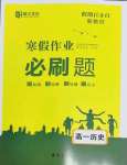 2022年寒假作業(yè)必刷題高一歷史