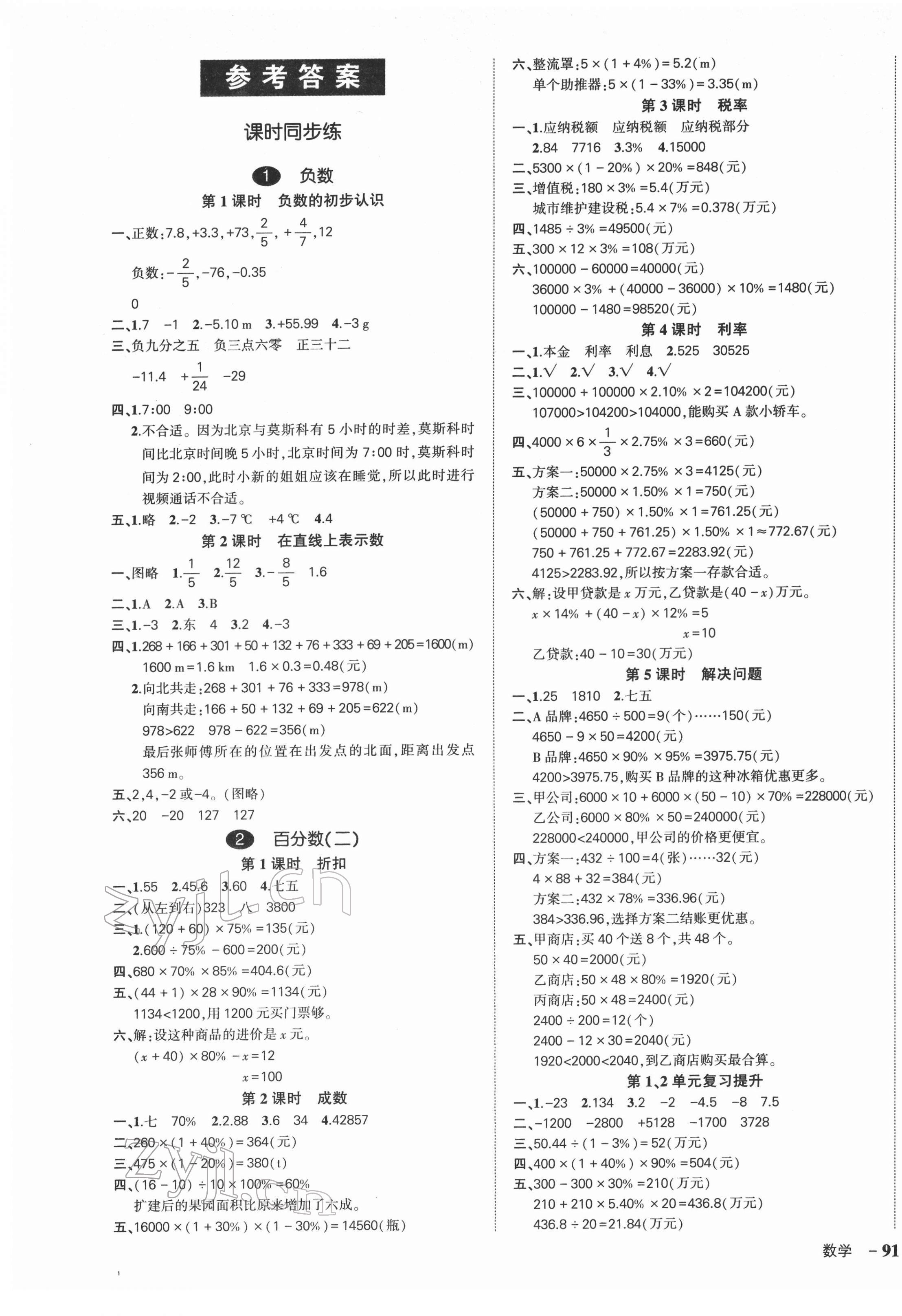 2022年状元成才路创优作业100分六年级数学下册人教版湖南专版 参考答案第1页