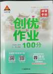 2022年状元成才路创优作业100分四年级语文下册人教版湖南专版