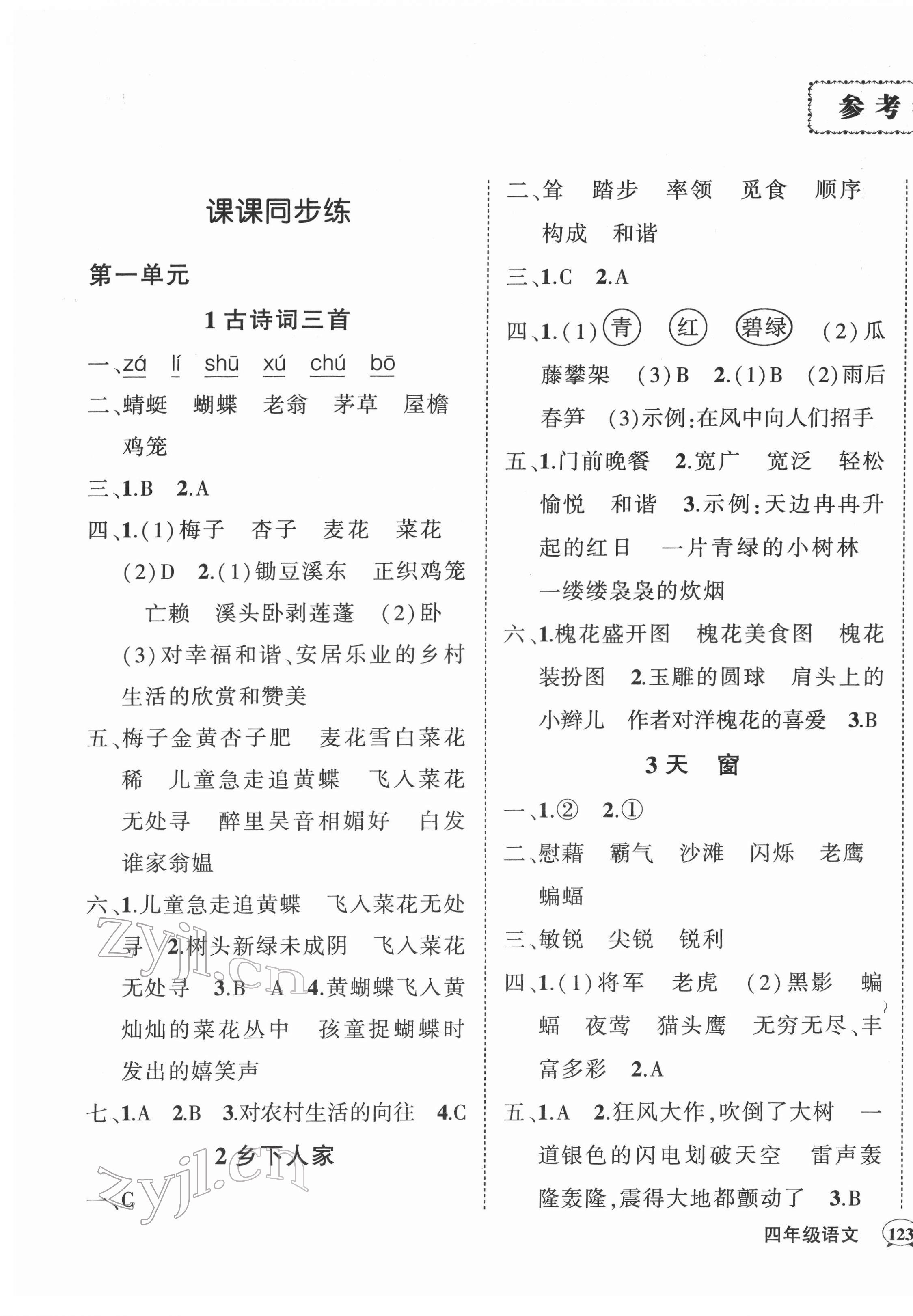 2022年状元成才路创优作业100分四年级语文下册人教版湖南专版 参考答案第1页