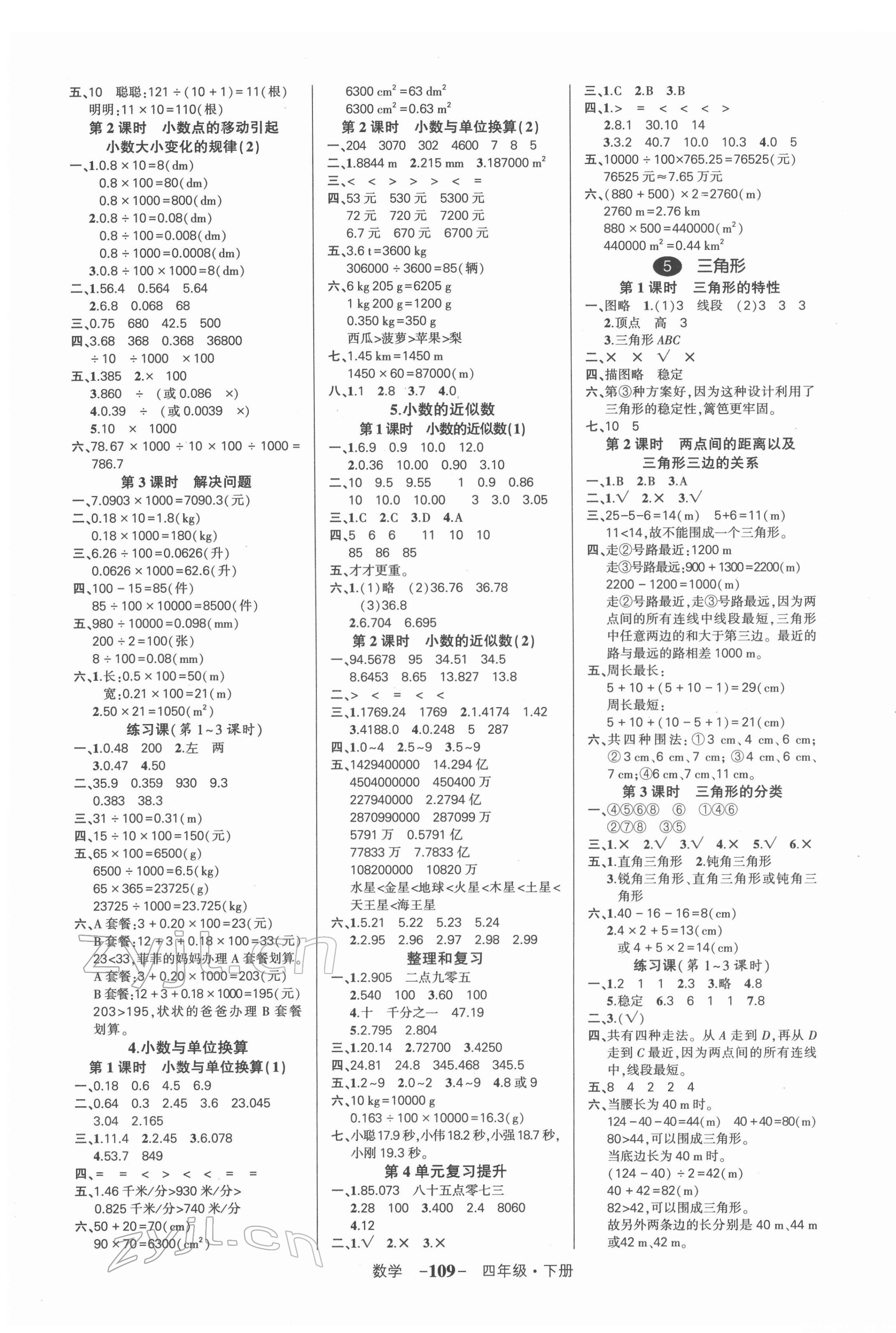 2022年?duì)钤刹怕穭?chuàng)優(yōu)作業(yè)100分四年級數(shù)學(xué)下冊人教版湖南專版 參考答案第3頁