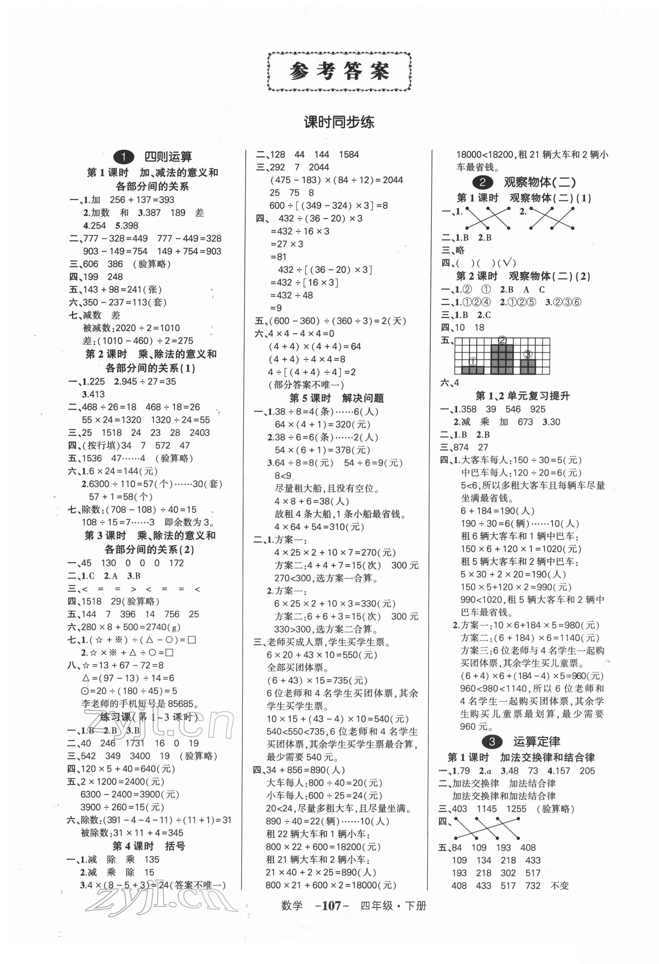 2022年状元成才路创优作业100分四年级数学下册人教版湖南专版 参考答案第1页