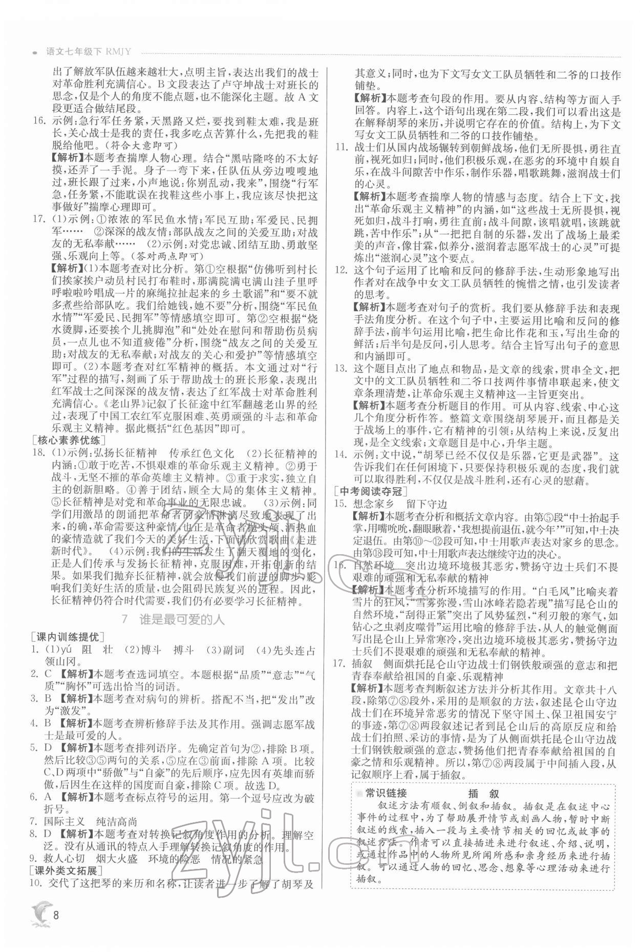 2022年實驗班提優(yōu)訓(xùn)練七年級語文下冊人教版江蘇專版 第8頁