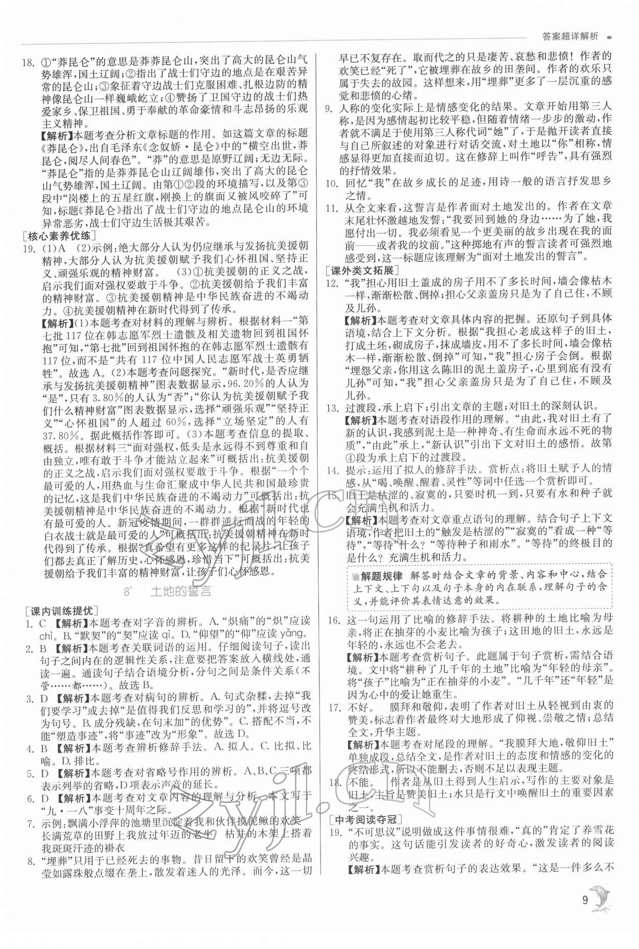 2022年實驗班提優(yōu)訓練七年級語文下冊人教版江蘇專版 第9頁