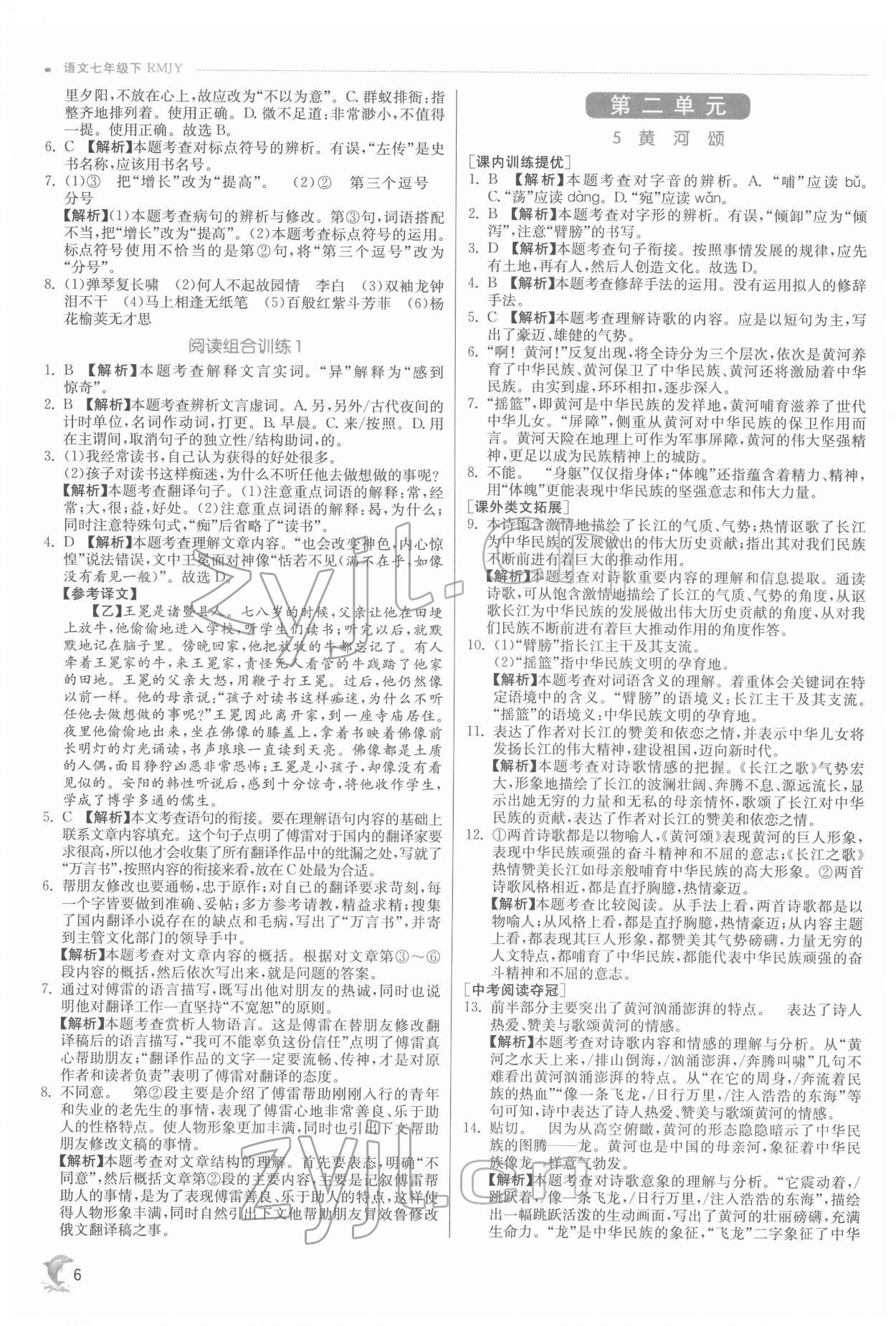 2022年實驗班提優(yōu)訓(xùn)練七年級語文下冊人教版江蘇專版 第6頁