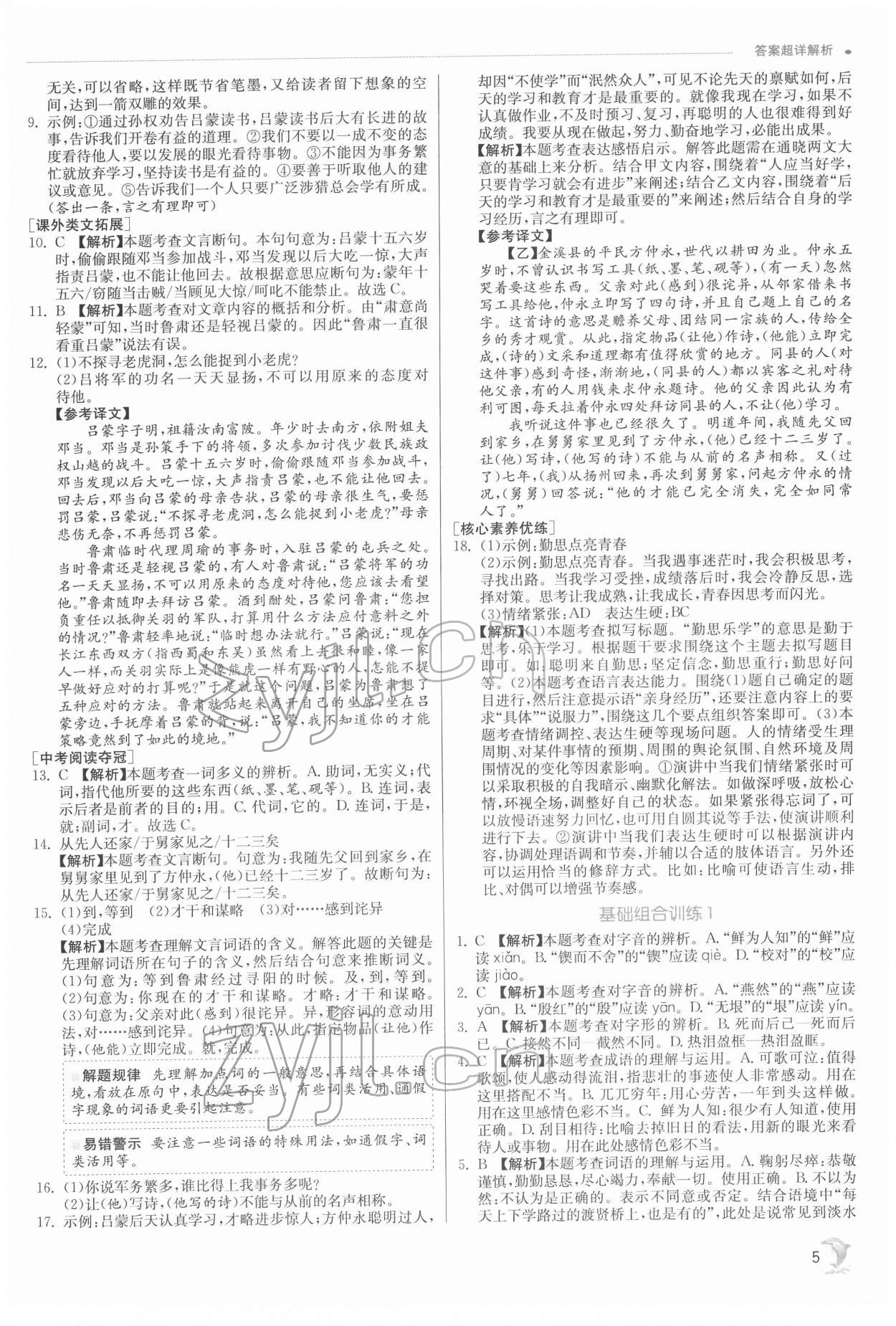 2022年實驗班提優(yōu)訓練七年級語文下冊人教版江蘇專版 第5頁