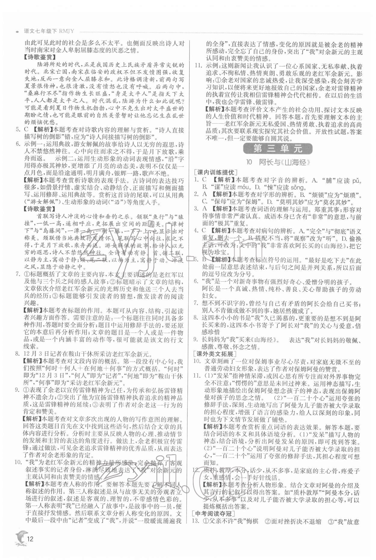 2022年實驗班提優(yōu)訓(xùn)練七年級語文下冊人教版江蘇專版 第12頁