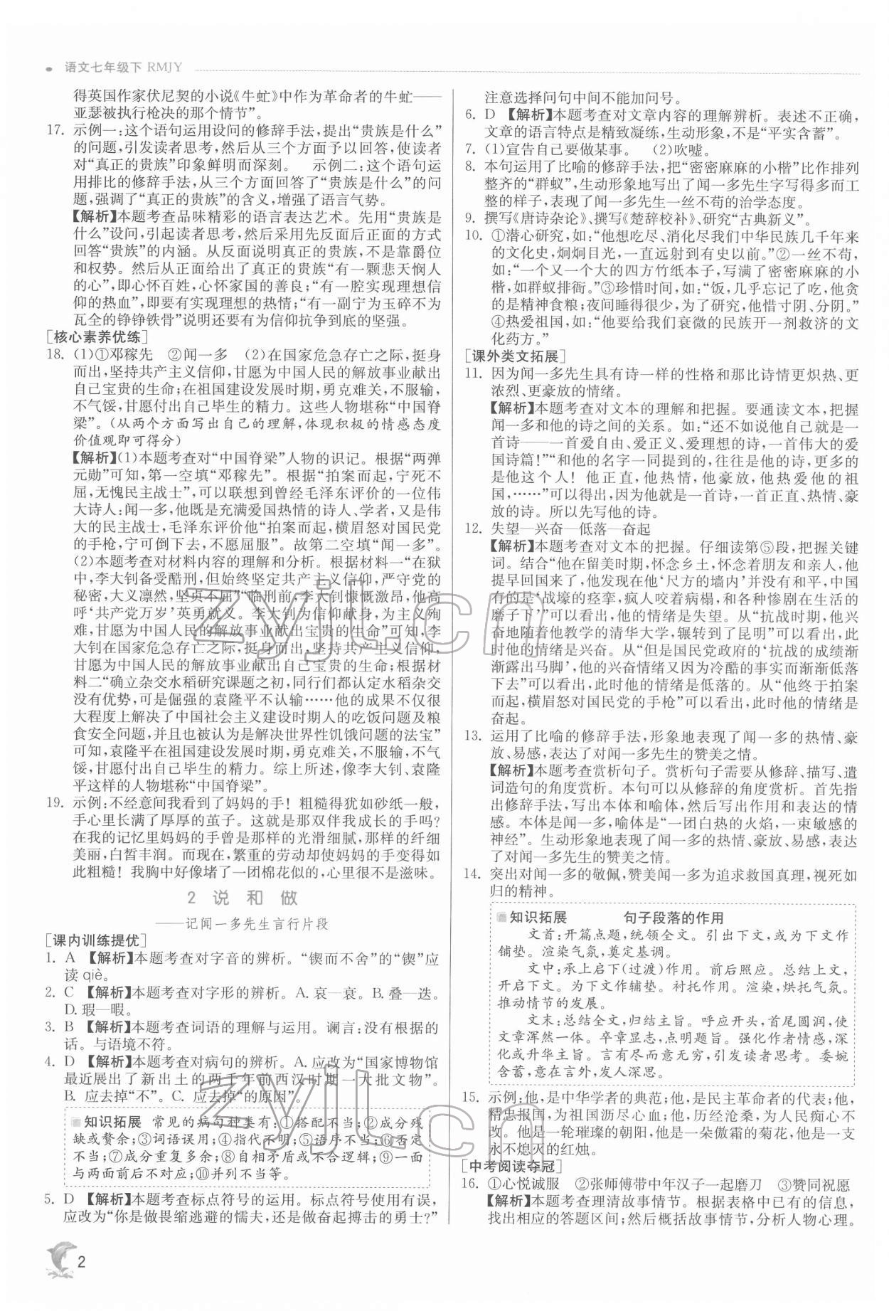 2022年實驗班提優(yōu)訓(xùn)練七年級語文下冊人教版江蘇專版 第2頁