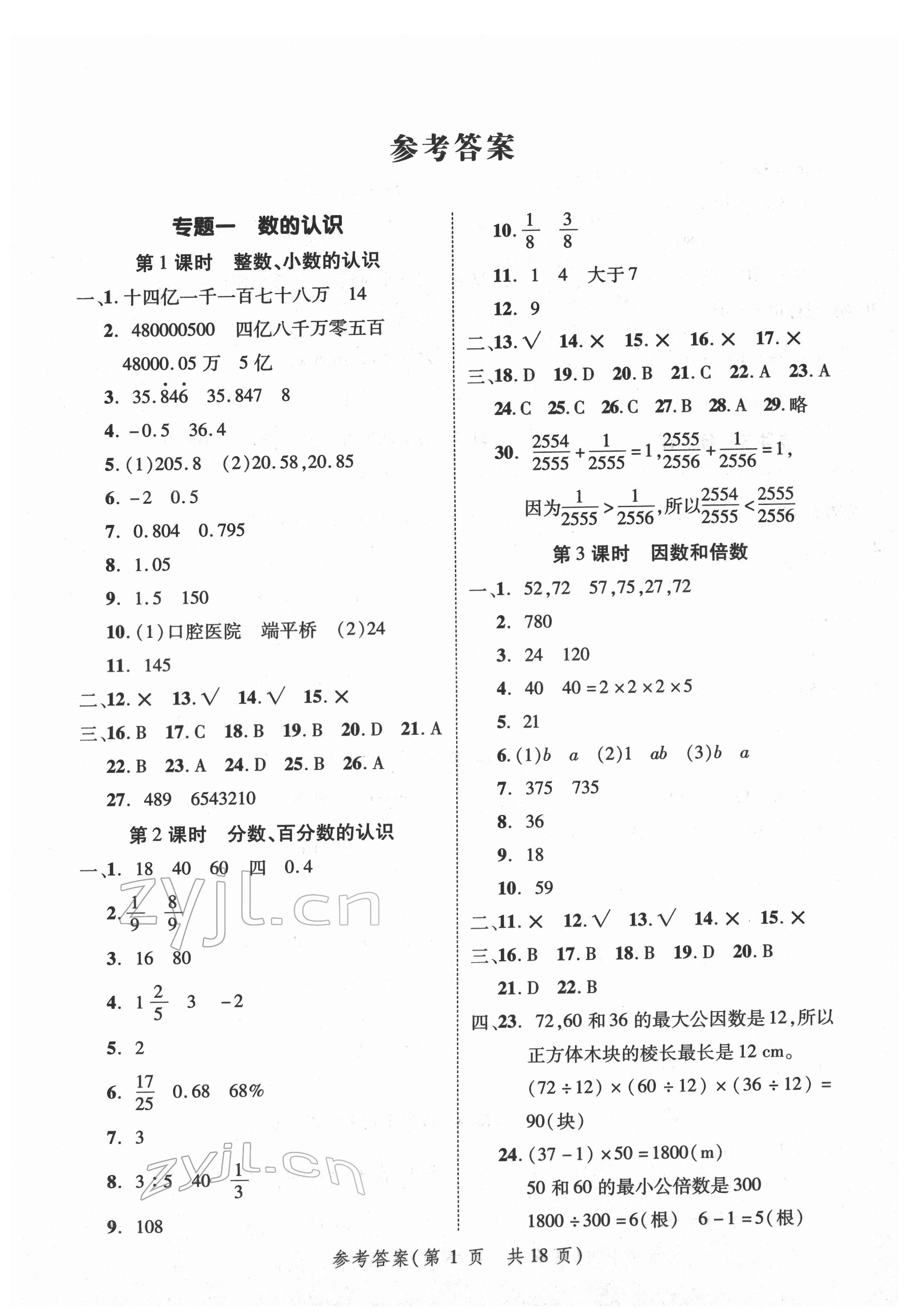 2022年新領(lǐng)程小學(xué)總復(fù)習(xí)高效練案六年級(jí)數(shù)學(xué) 第1頁