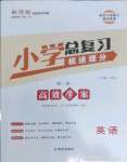 2022年新领程小学总复习高效练案六年级英语