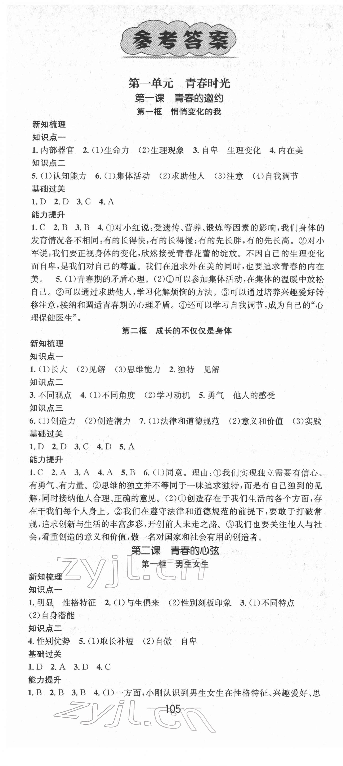 2022年名師測(cè)控七年級(jí)道德與法治下冊(cè)人教版江西專版 第1頁(yè)