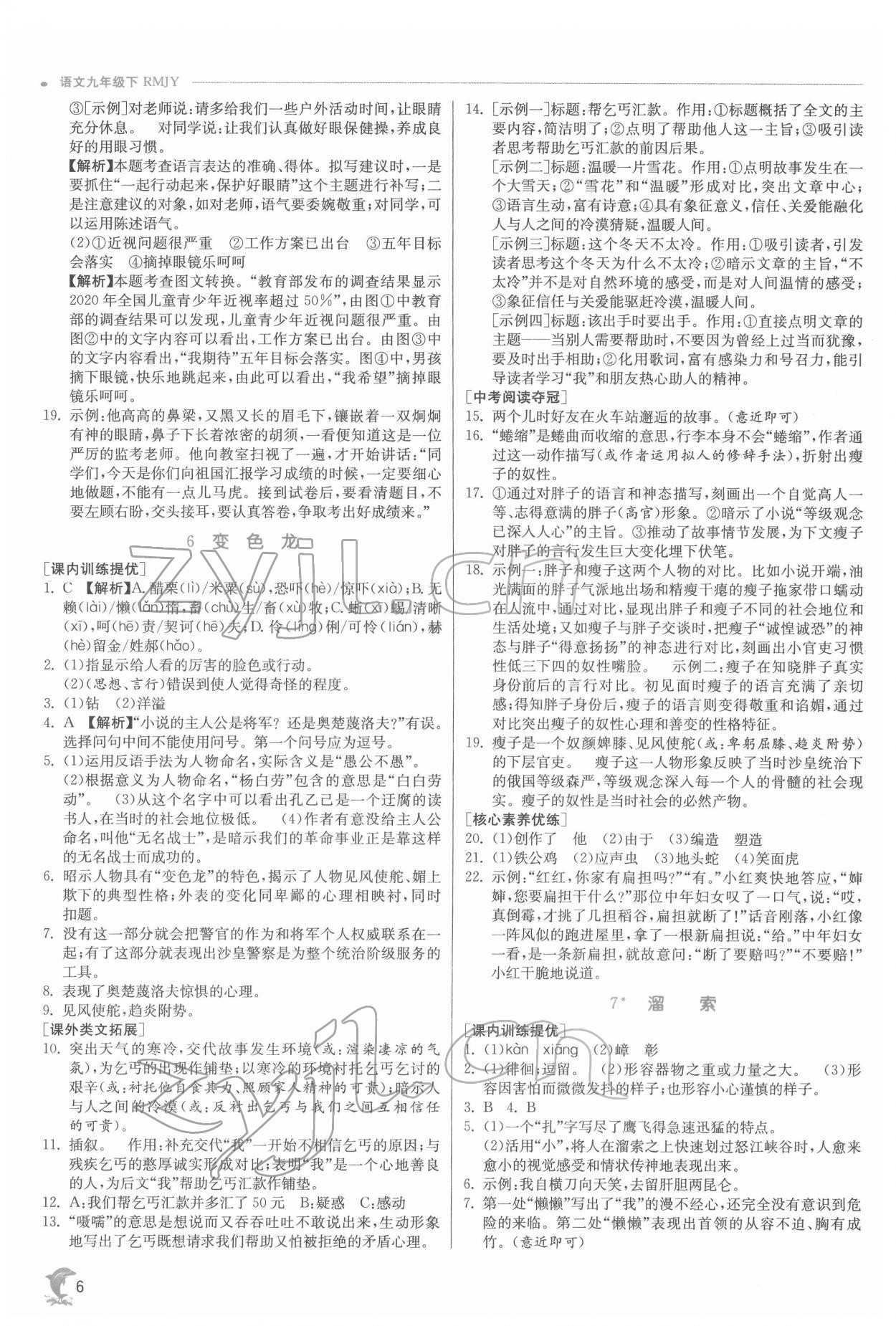 2022年实验班提优训练九年级语文下册人教版江苏专版 第6页