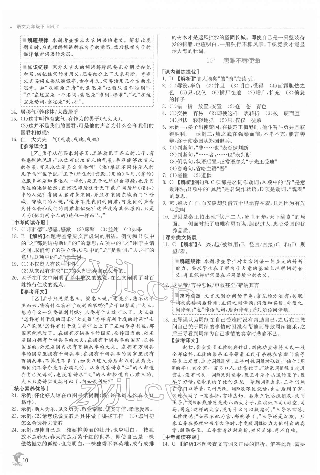 2022年實驗班提優(yōu)訓(xùn)練九年級語文下冊人教版江蘇專版 第10頁