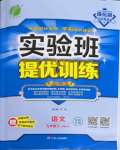 2022年實驗班提優(yōu)訓(xùn)練九年級語文下冊人教版江蘇專版