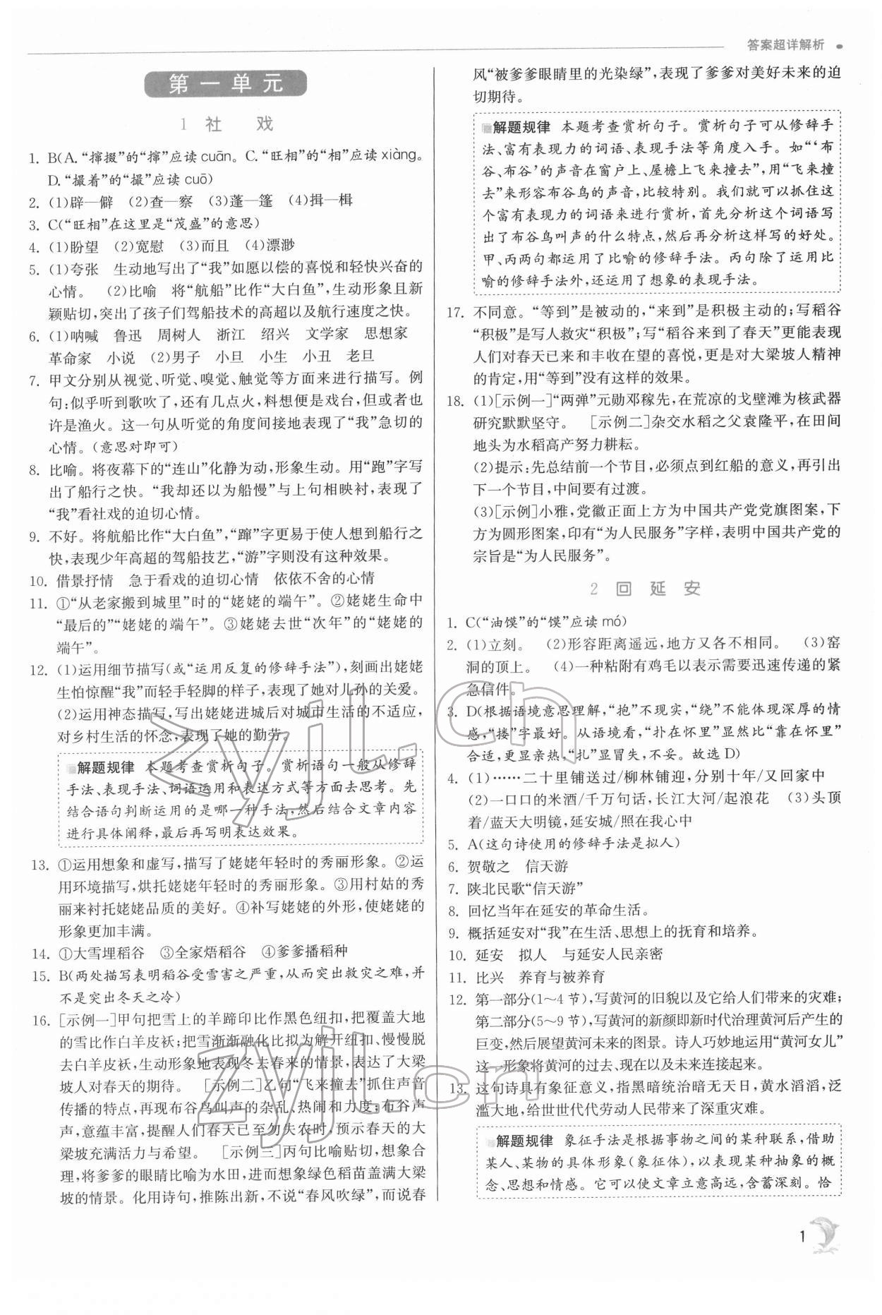 2022年實(shí)驗(yàn)班提優(yōu)訓(xùn)練八年級語文下冊人教版江蘇專版 第1頁