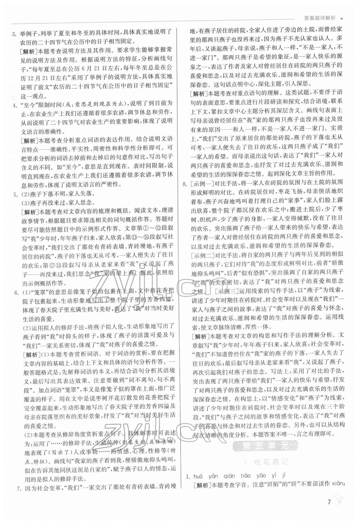 2022年實驗班提優(yōu)訓練八年級語文下冊人教版江蘇專版 第7頁