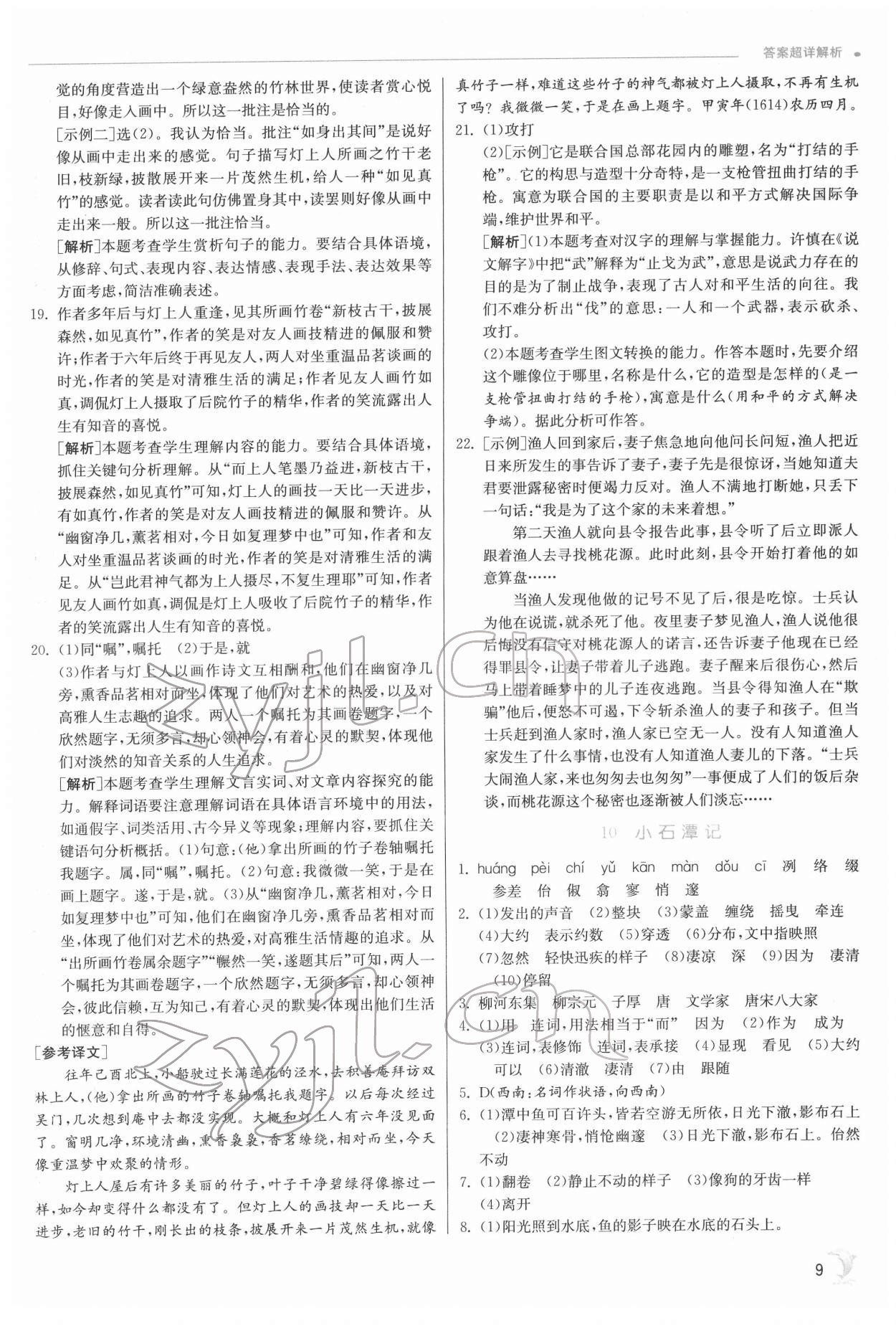 2022年實驗班提優(yōu)訓練八年級語文下冊人教版江蘇專版 第9頁