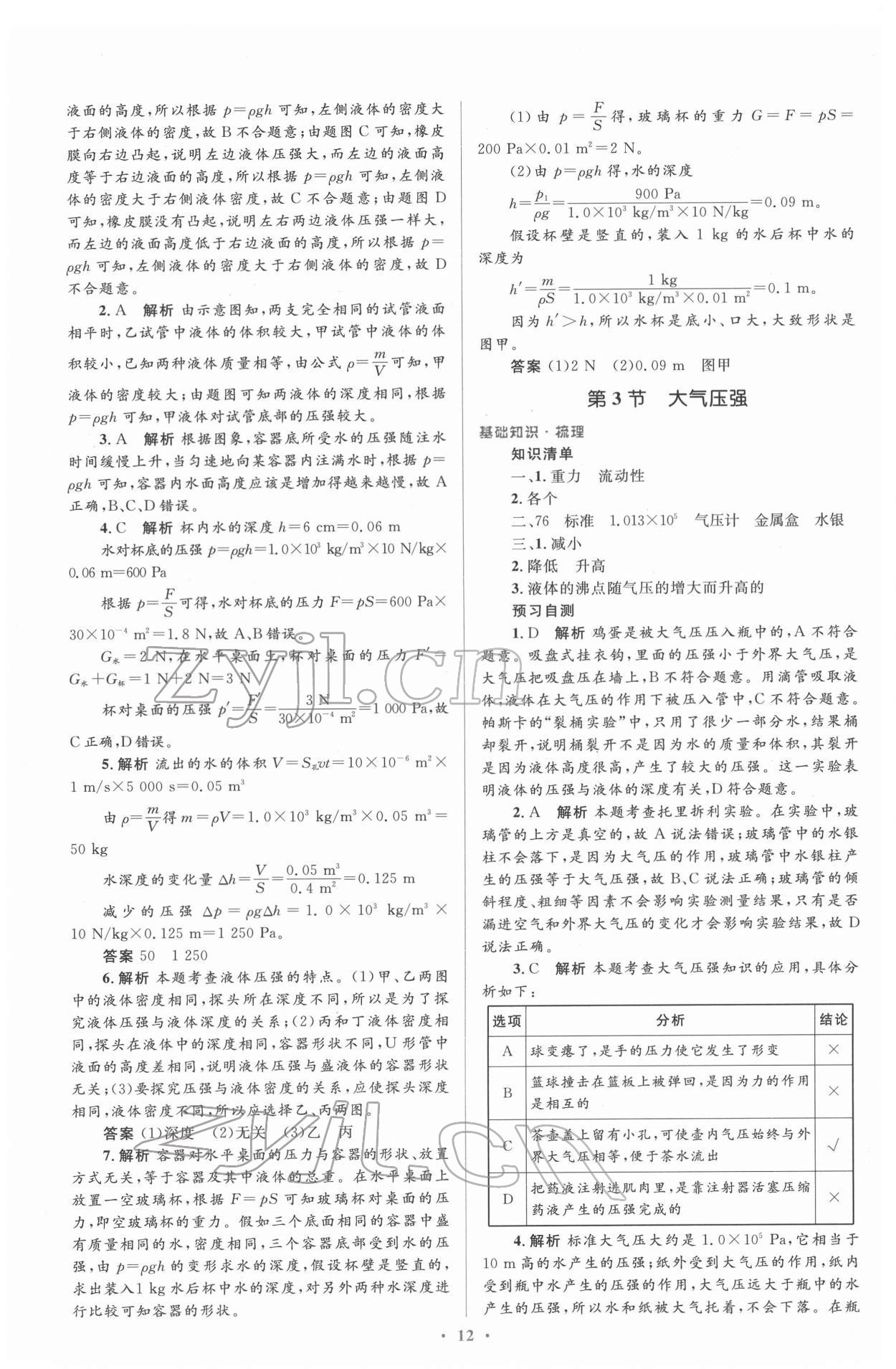 2022年人教金學(xué)典同步解析與測評學(xué)考練八年級物理下冊人教版 參考答案第12頁