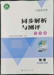 2022年人教金學(xué)典同步解析與測評學(xué)考練八年級物理下冊人教版