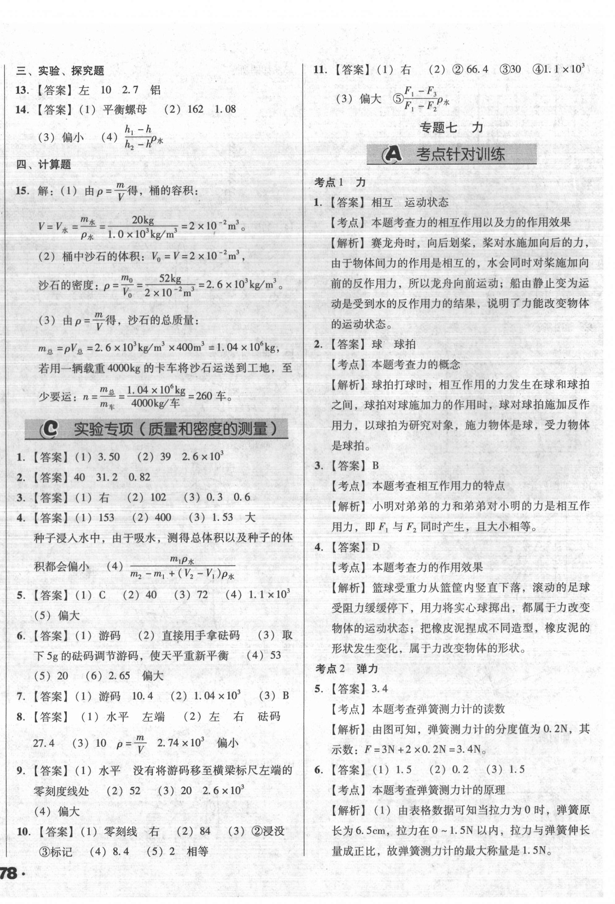 2022年全國(guó)歷屆中考真題分類一卷通物理 第16頁(yè)