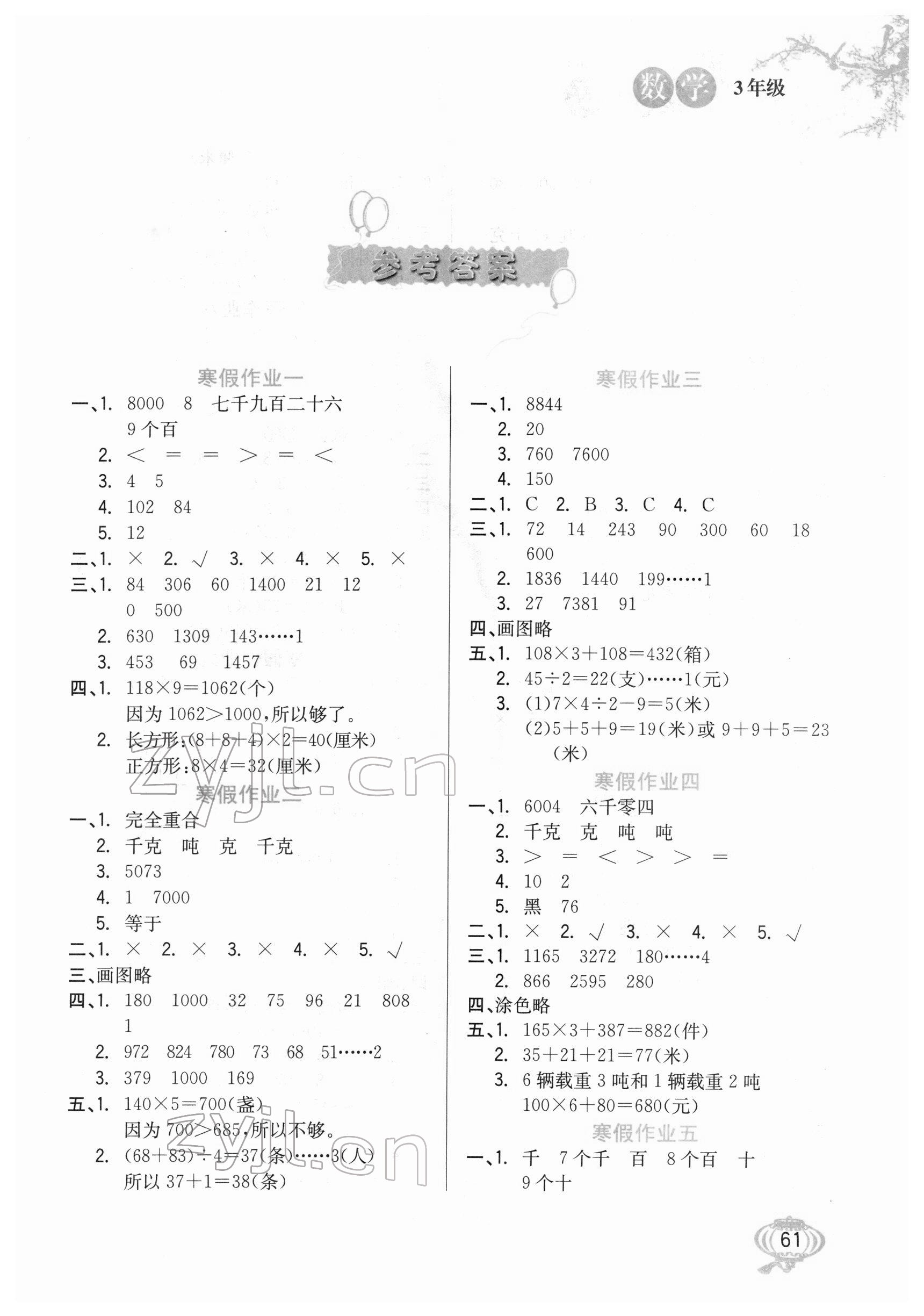 2022年寒假生活三年級數(shù)學(xué)冀教版河北美術(shù)出版社 第1頁