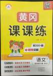 2022年奪冠新課堂黃岡課課練五年級語文下冊人教版