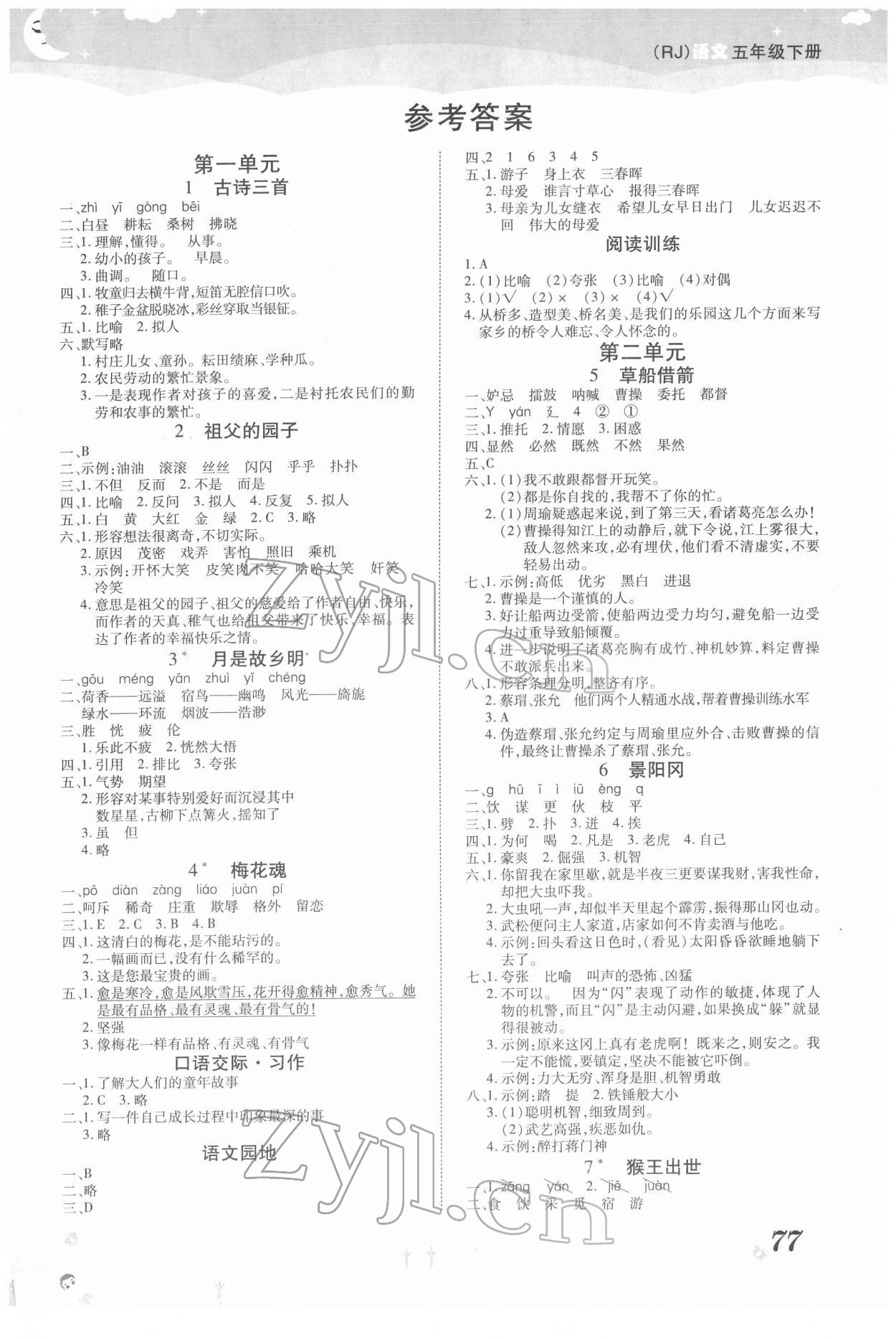 2022年奪冠新課堂黃岡課課練五年級語文下冊人教版 第1頁