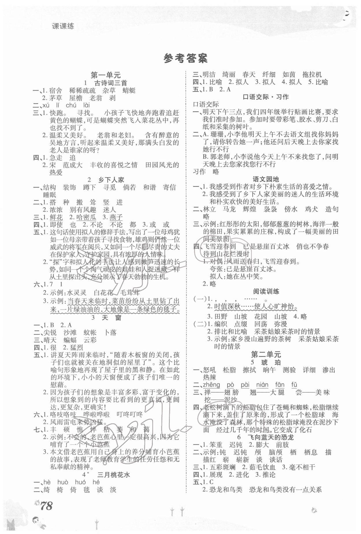 2022年奪冠新課堂黃岡課課練四年級語文下冊人教版 參考答案第1頁