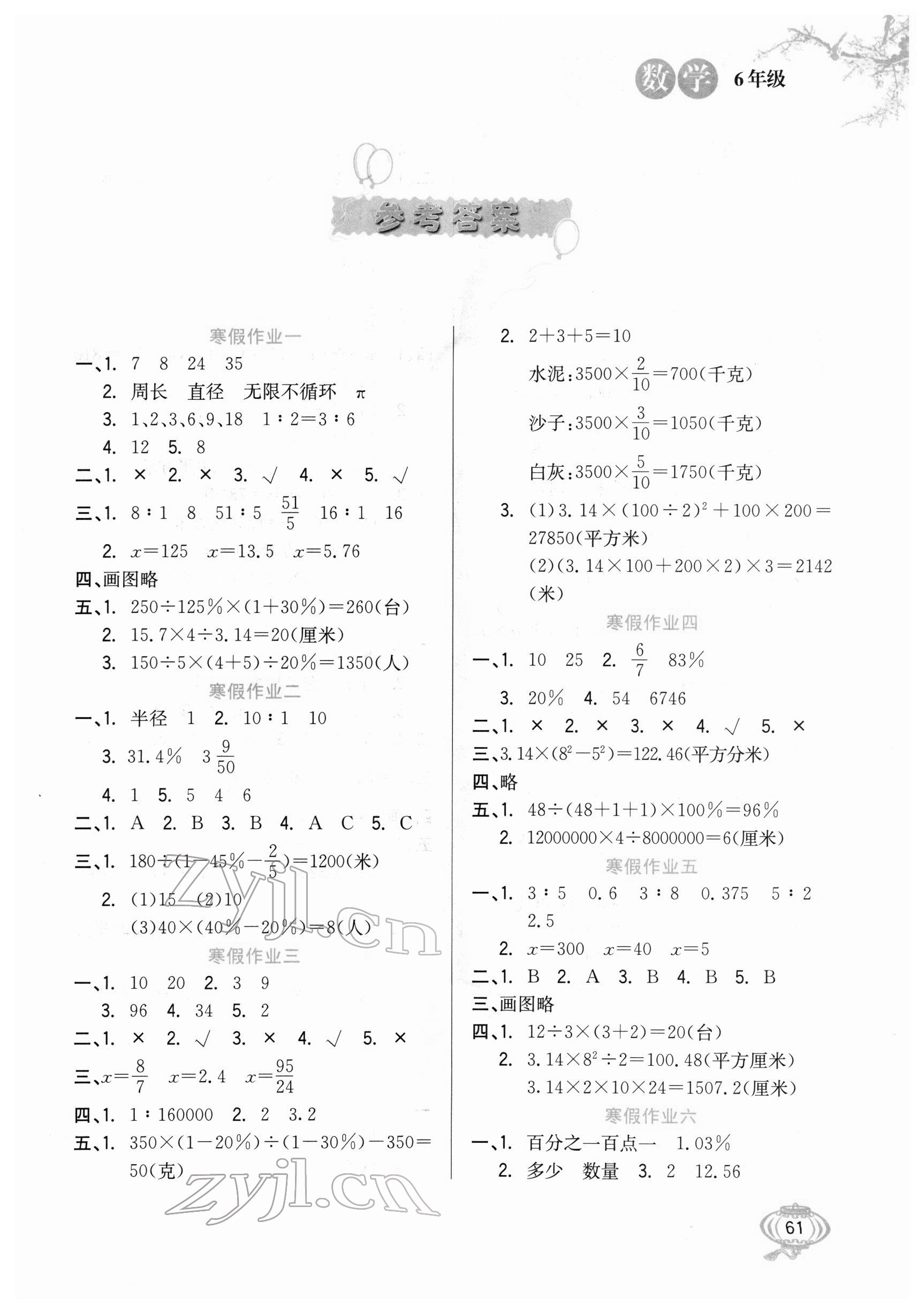 2022年寒假生活六年級數(shù)學冀教版河北美術(shù)出版社 第1頁