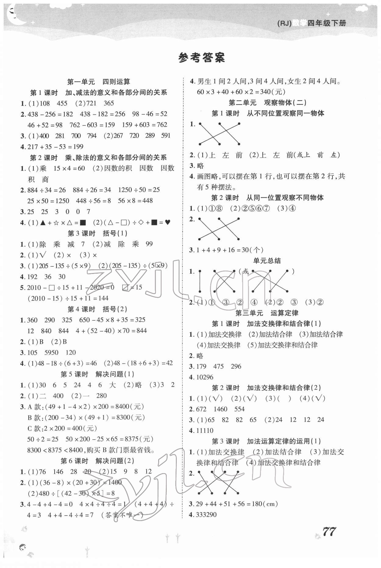 2022年奪冠新課堂黃岡課課練四年級數(shù)學(xué)下冊人教版 第1頁