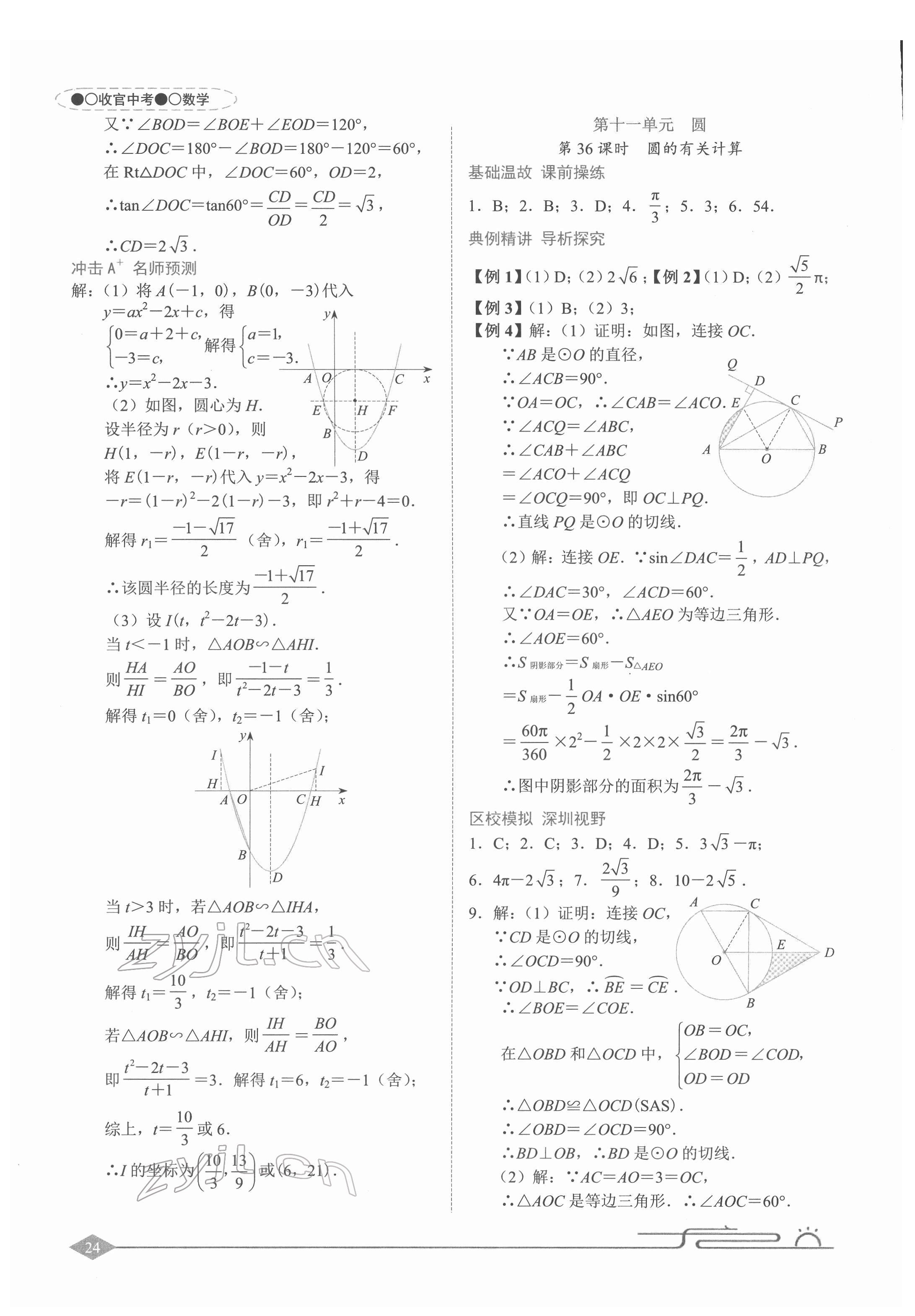2022年旭阳中考数学&nbsp;参考答案第24页