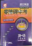 2022年零障礙中考英語(yǔ)廣東專版