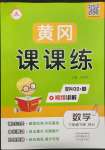 2022年奪冠新課堂黃岡課課練六年級(jí)數(shù)學(xué)下冊(cè)人教版