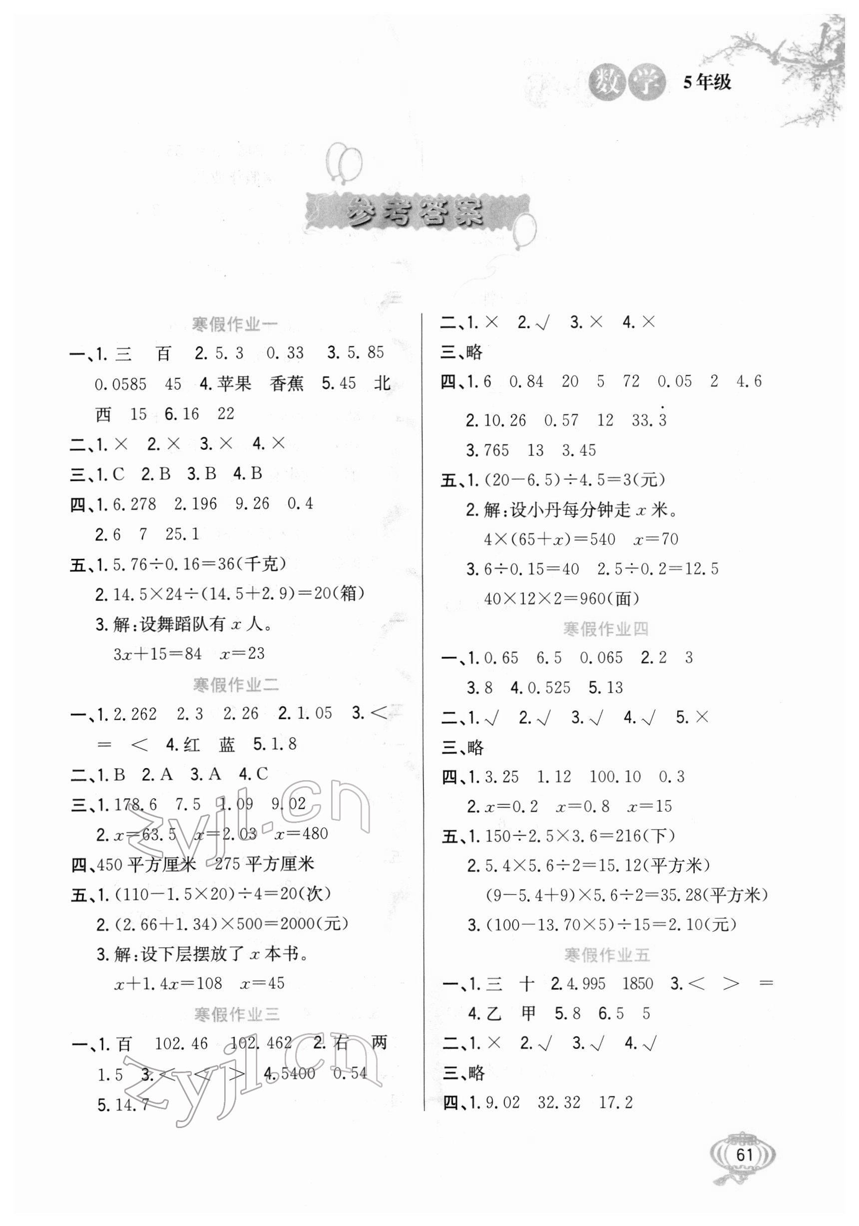 2022年寒假生活五年級數(shù)學(xué)冀教版河北美術(shù)出版社 第1頁