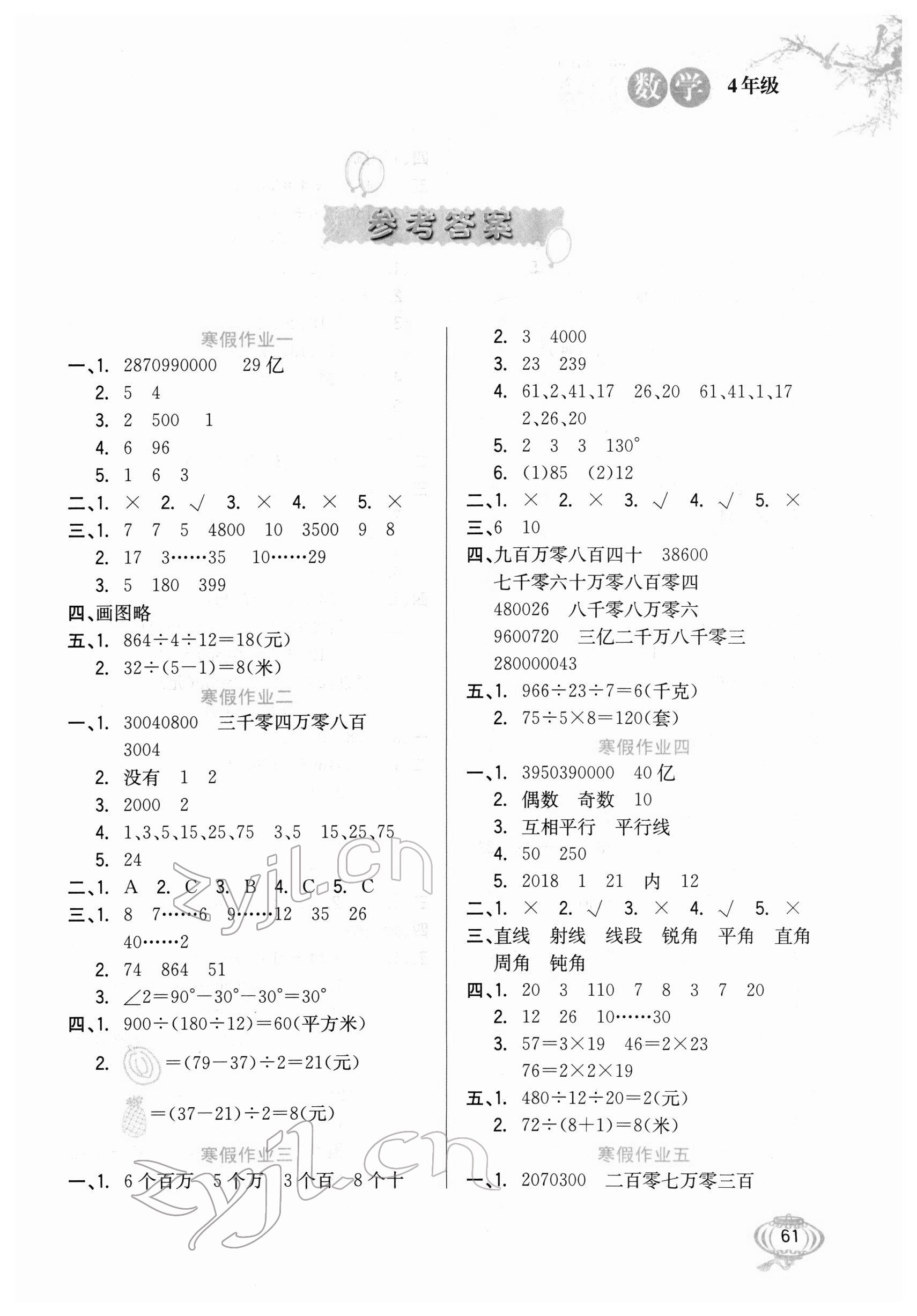 2022年寒假生活四年級(jí)數(shù)學(xué)冀教版河北美術(shù)出版社 第1頁(yè)