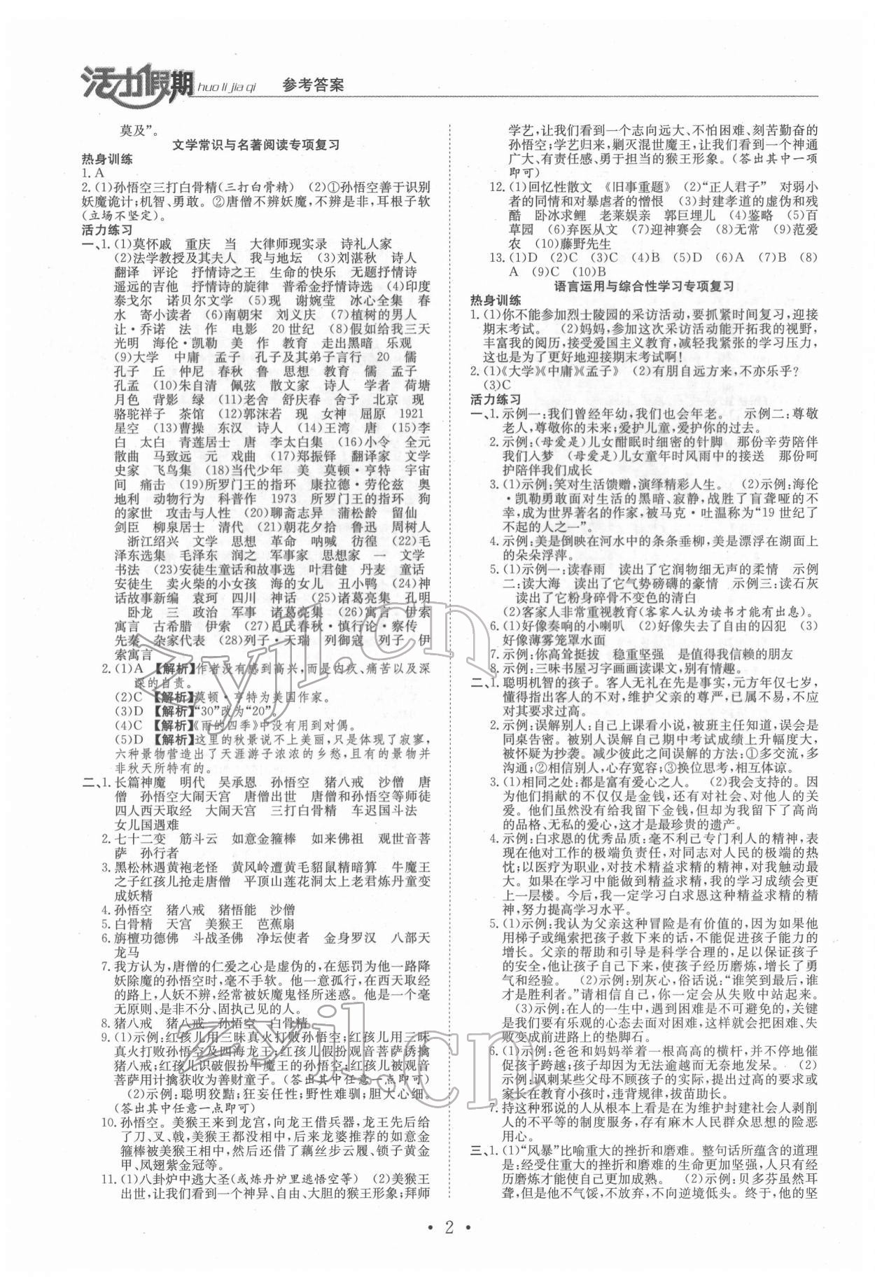 2022年活力假期期末假期銜接七年級語文人教版 第2頁