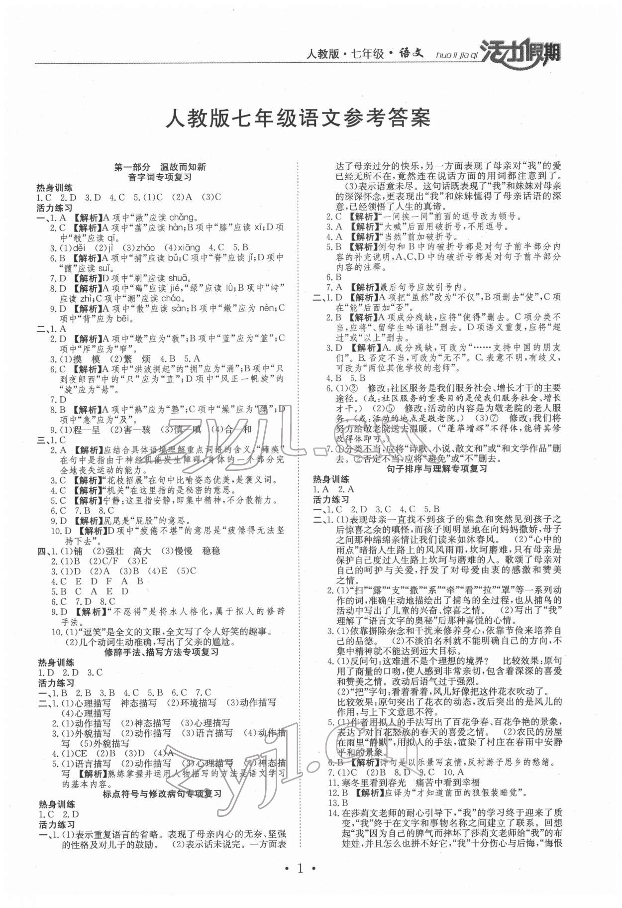 2022年活力假期期末假期銜接七年級語文人教版 第1頁