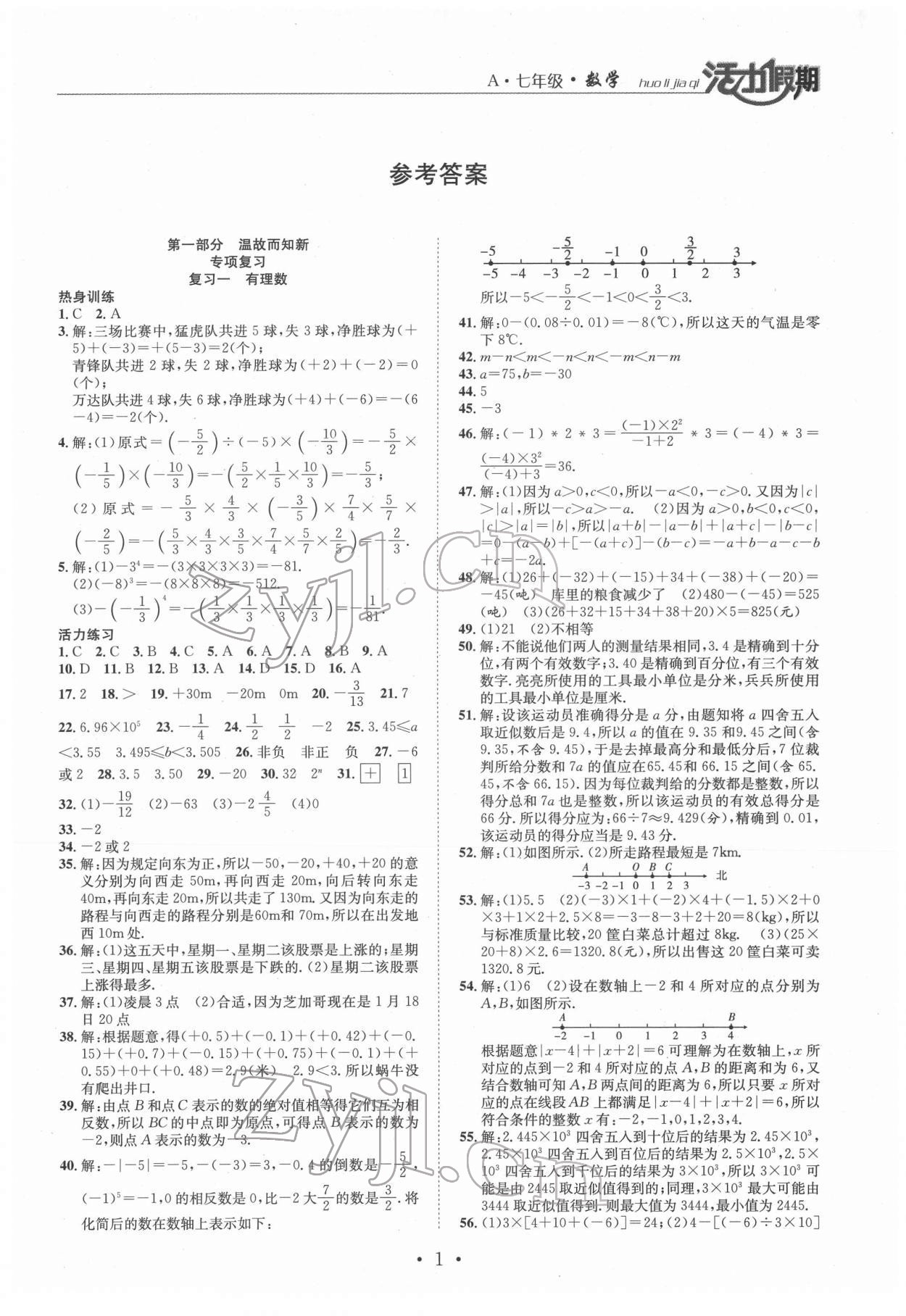 2022年活力假期期末假期銜接七年級數學人教版 第1頁