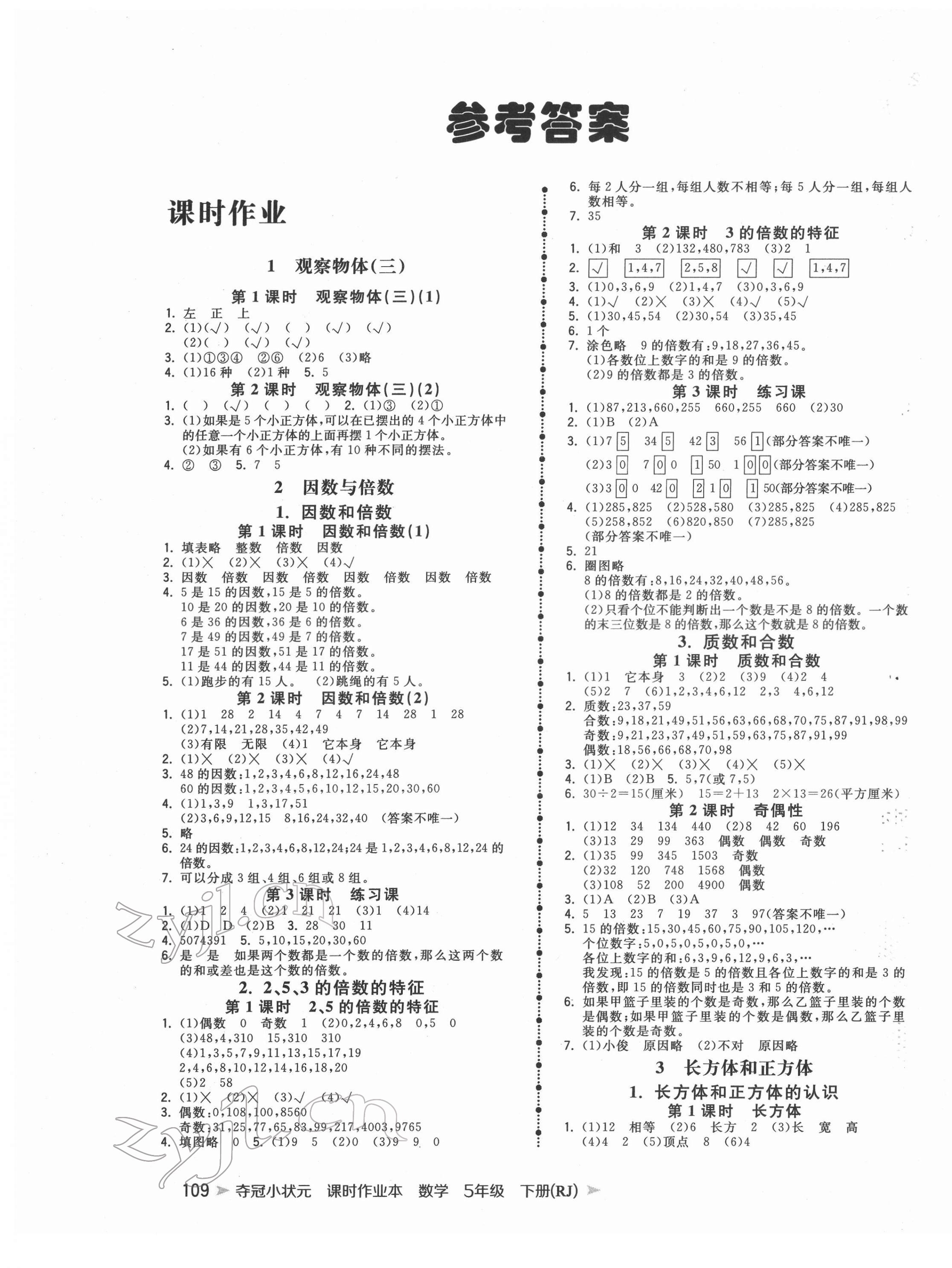 2022年奪冠小狀元課時作業(yè)本五年級數(shù)學下冊人教版 參考答案第1頁