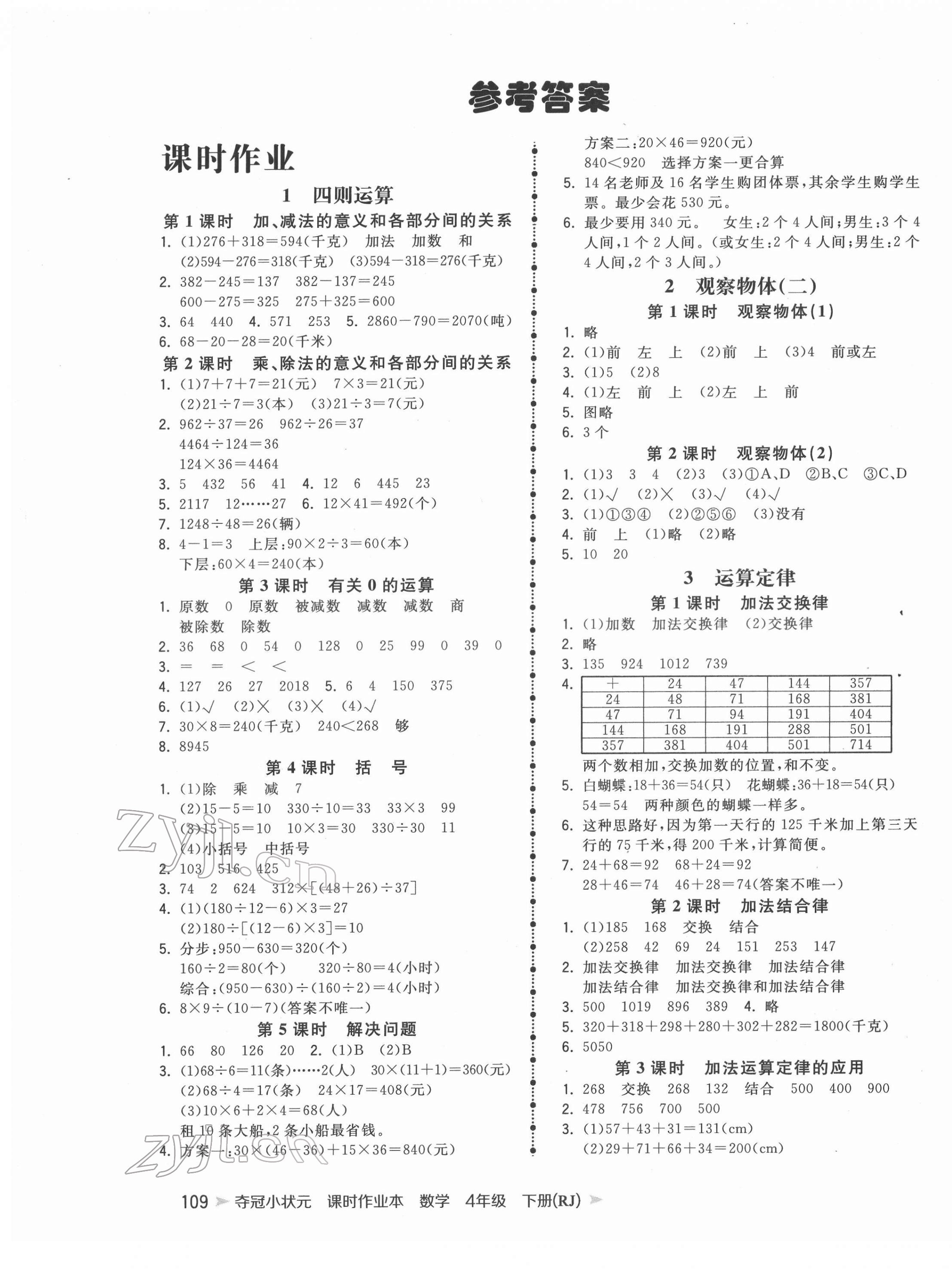 2022年夺冠小状元课时作业本四年级数学下册人教版 第1页