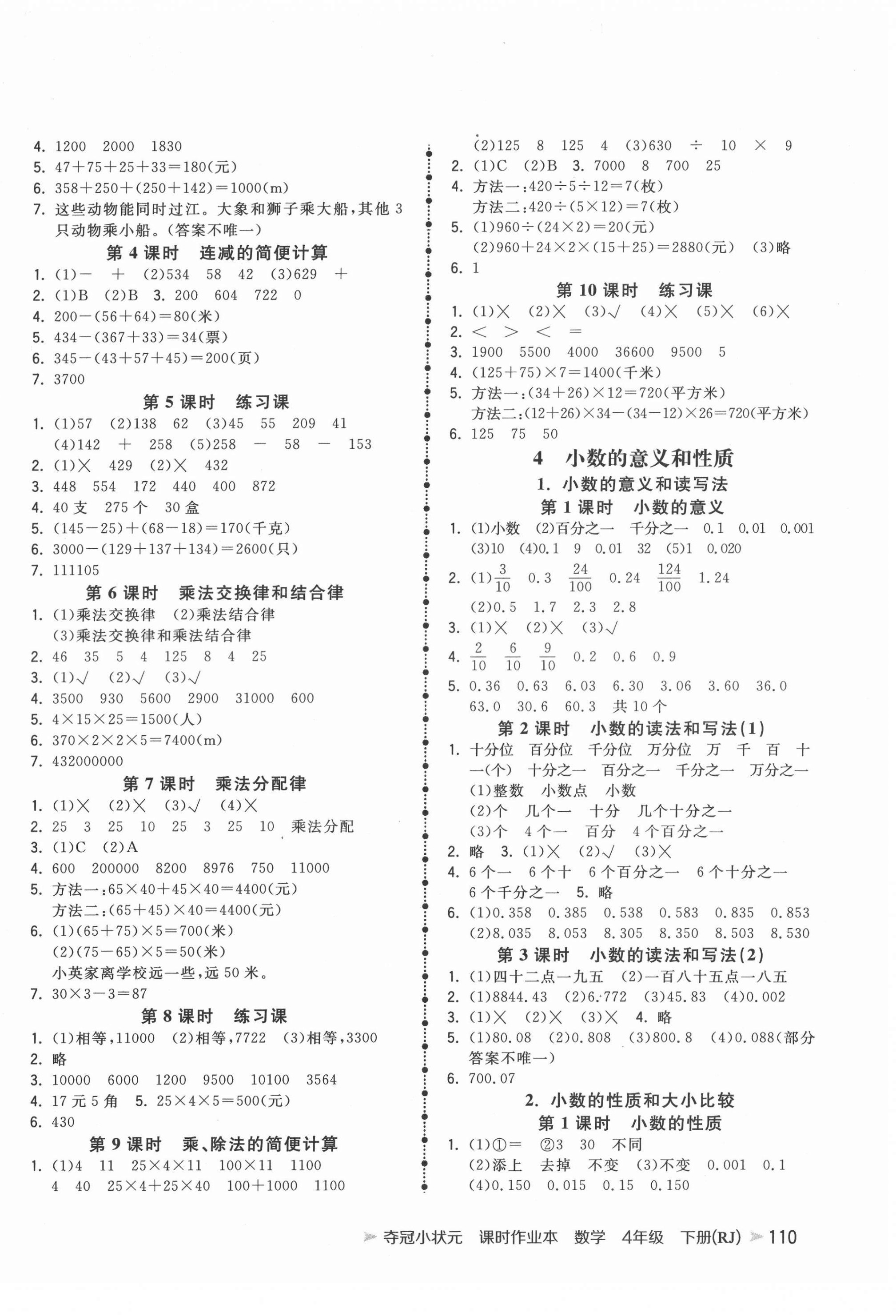 2022年奪冠小狀元課時(shí)作業(yè)本四年級(jí)數(shù)學(xué)下冊(cè)人教版 第2頁