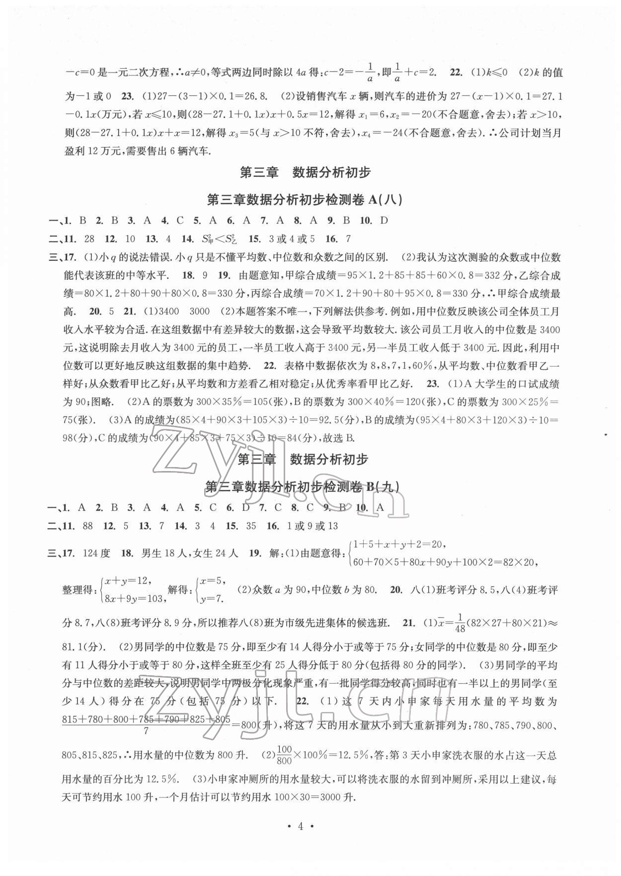 2022年習(xí)題e百檢測卷八年級數(shù)學(xué)下冊浙教版 參考答案第4頁