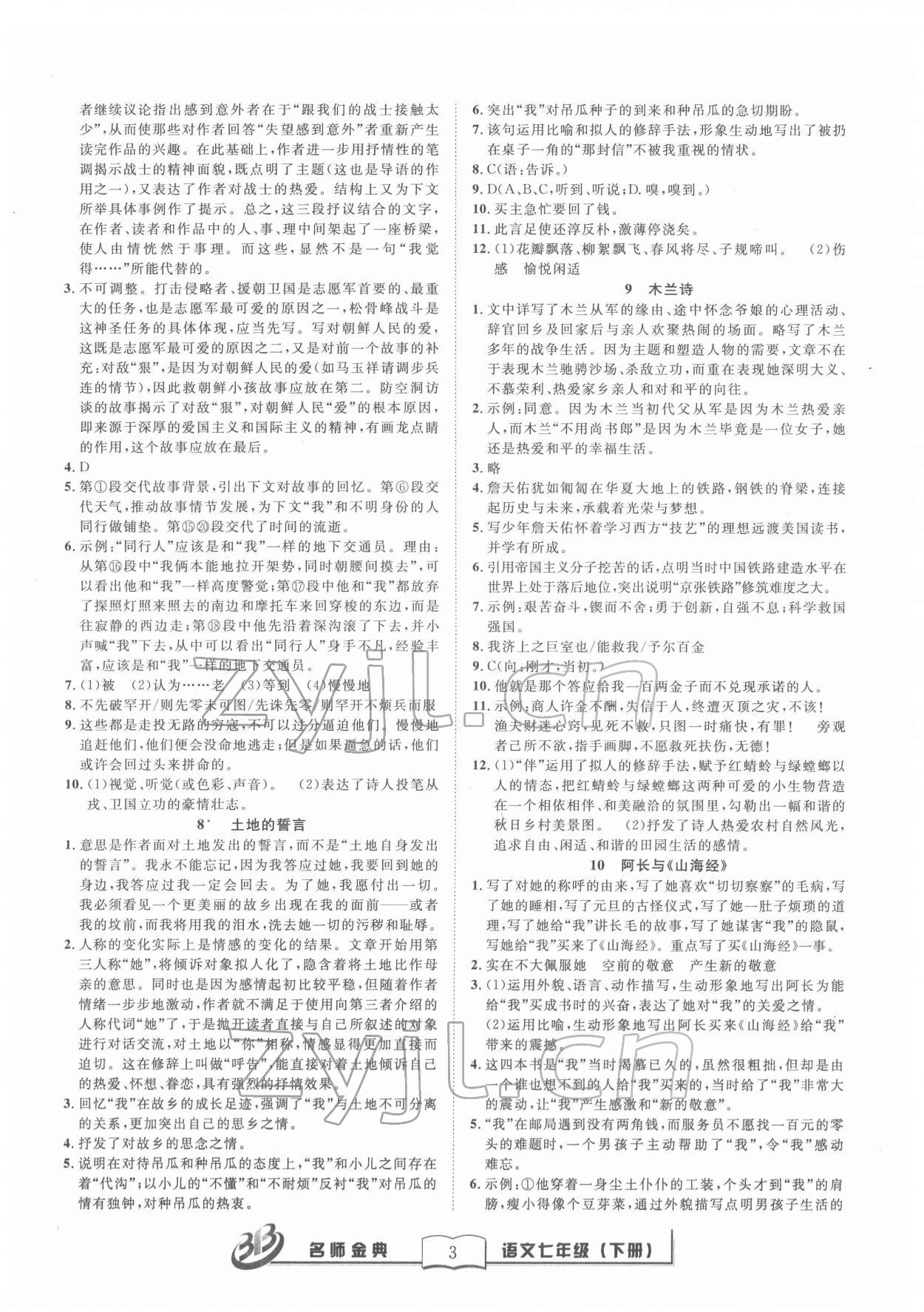 2022年名師金典BFB初中課時(shí)優(yōu)化七年級語文下冊人教版 參考答案第3頁