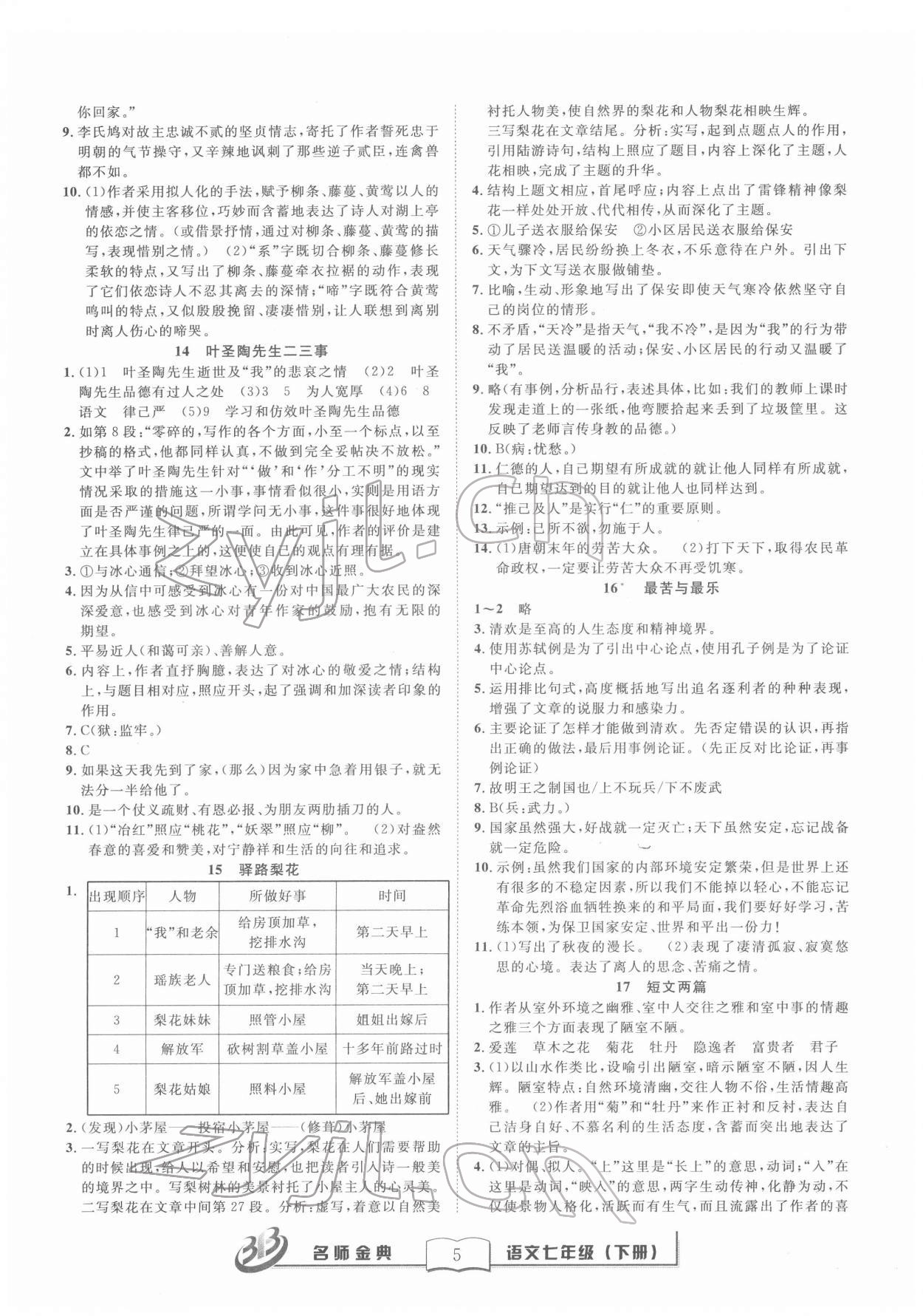 2022年名師金典BFB初中課時(shí)優(yōu)化七年級(jí)語(yǔ)文下冊(cè)人教版 參考答案第5頁(yè)