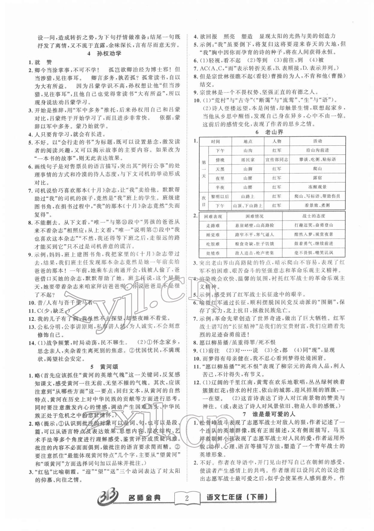 2022年名師金典BFB初中課時優(yōu)化七年級語文下冊人教版 參考答案第2頁