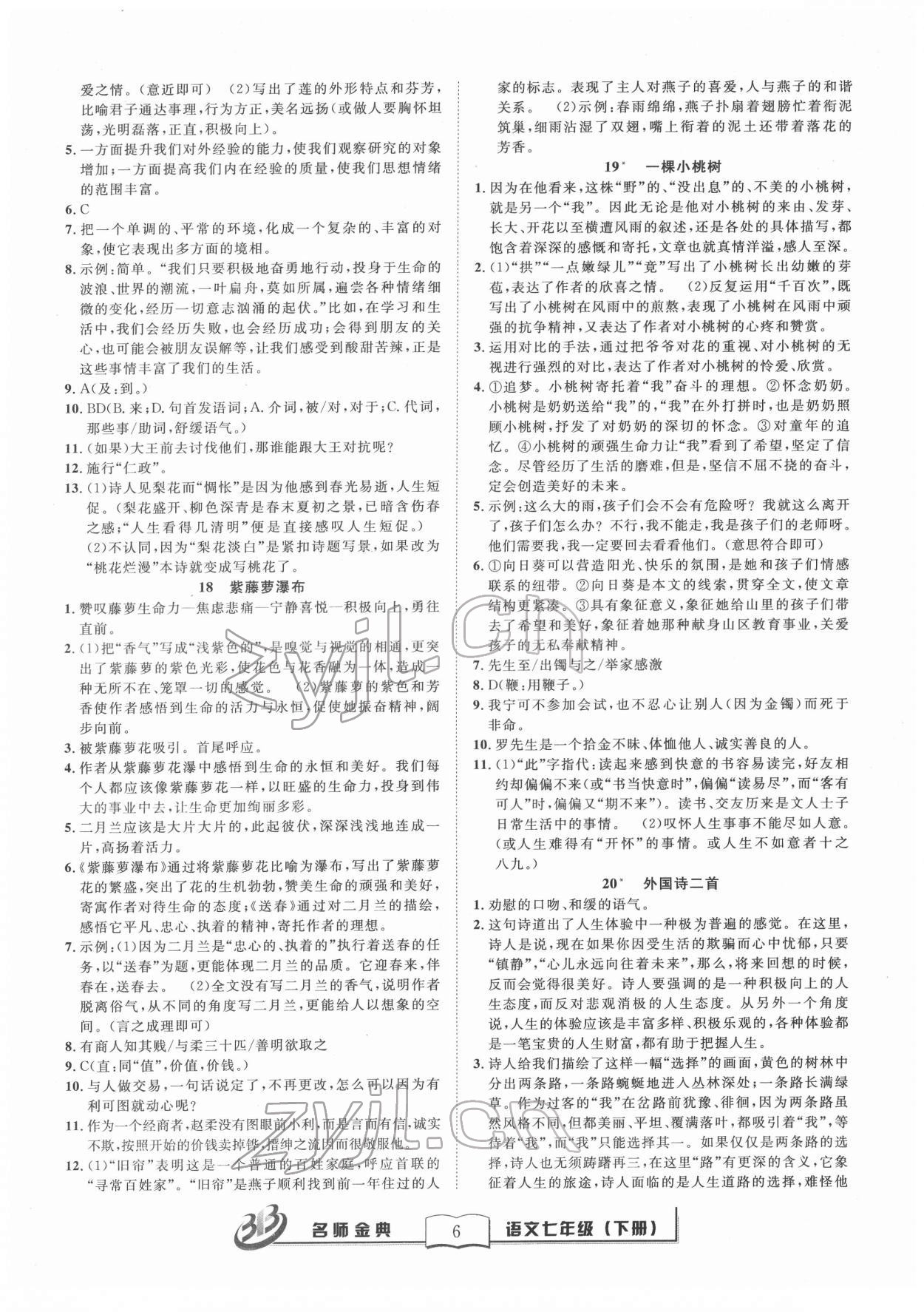 2022年名師金典BFB初中課時(shí)優(yōu)化七年級(jí)語(yǔ)文下冊(cè)人教版 參考答案第6頁(yè)