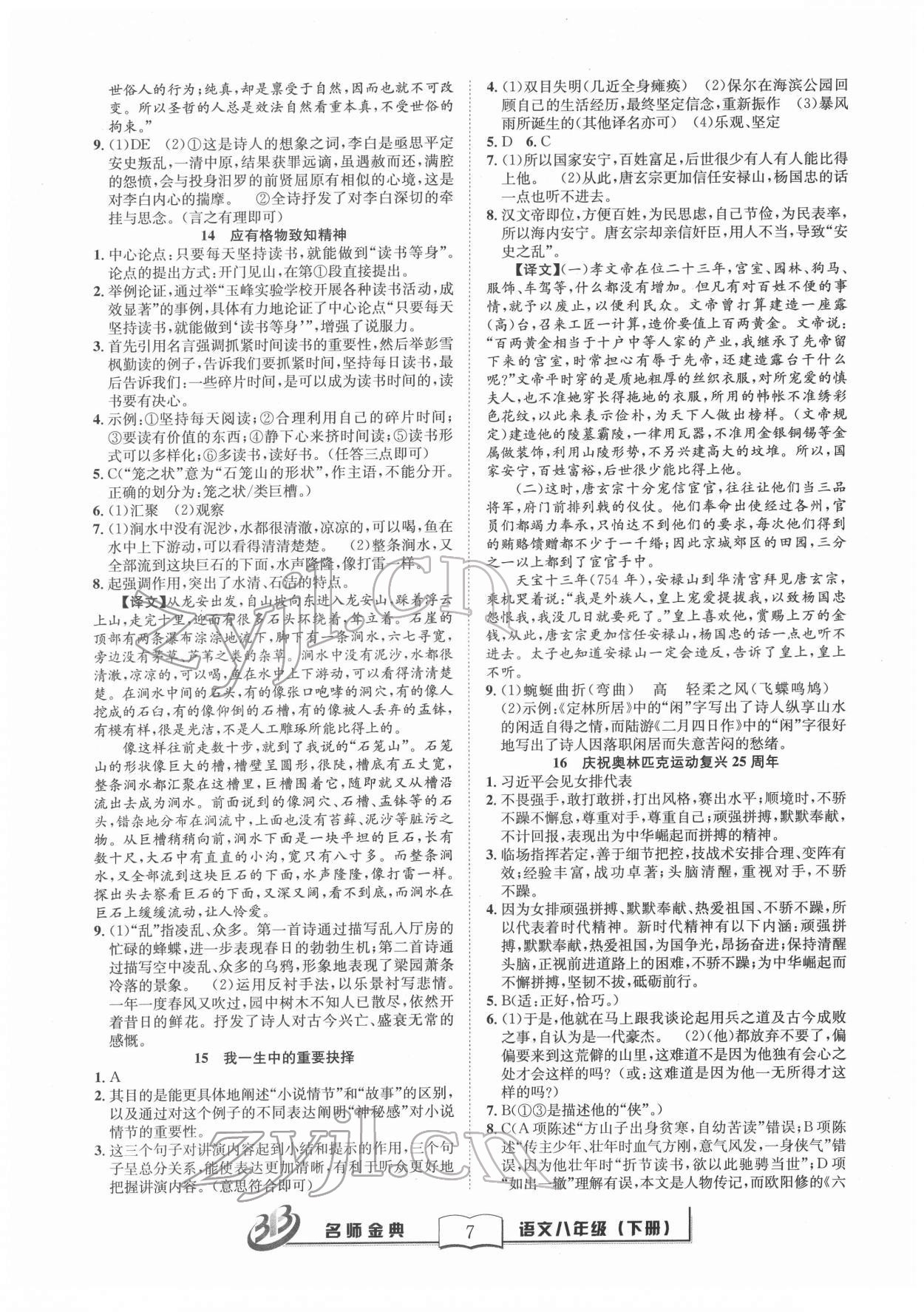 2022年名師金典BFB初中課時優(yōu)化八年級語文下冊人教版 參考答案第7頁