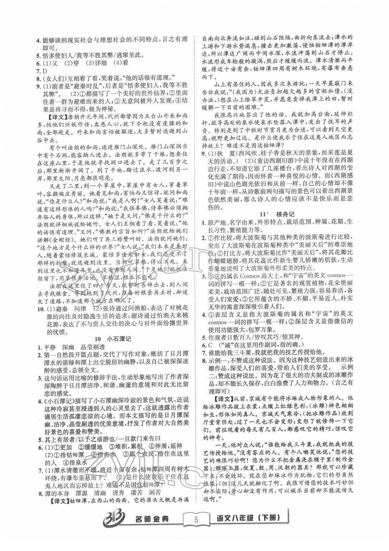 2022年名師金典BFB初中課時優(yōu)化八年級語文下冊人教版 參考答案第5頁