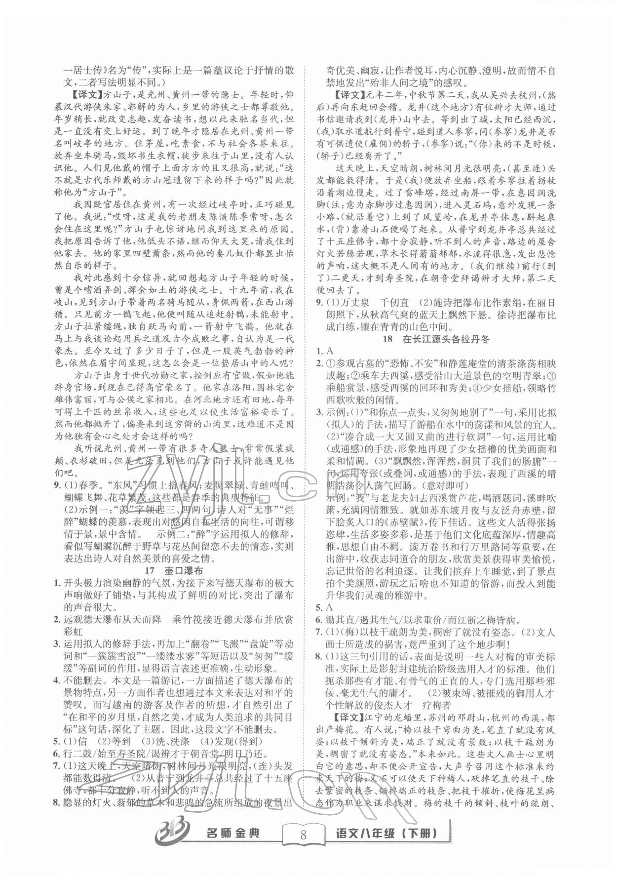 2022年名師金典BFB初中課時(shí)優(yōu)化八年級(jí)語(yǔ)文下冊(cè)人教版 參考答案第8頁(yè)