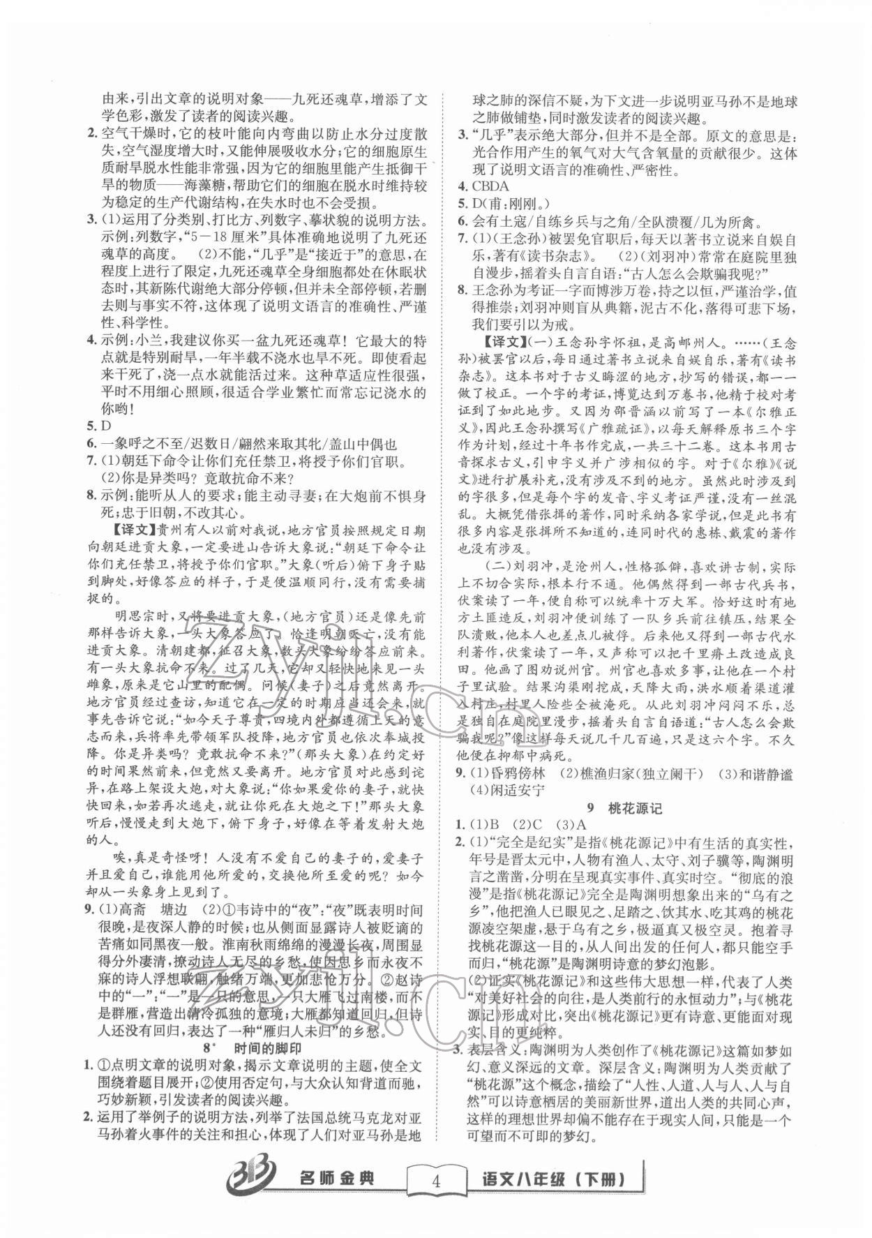 2022年名師金典BFB初中課時優(yōu)化八年級語文下冊人教版 參考答案第4頁